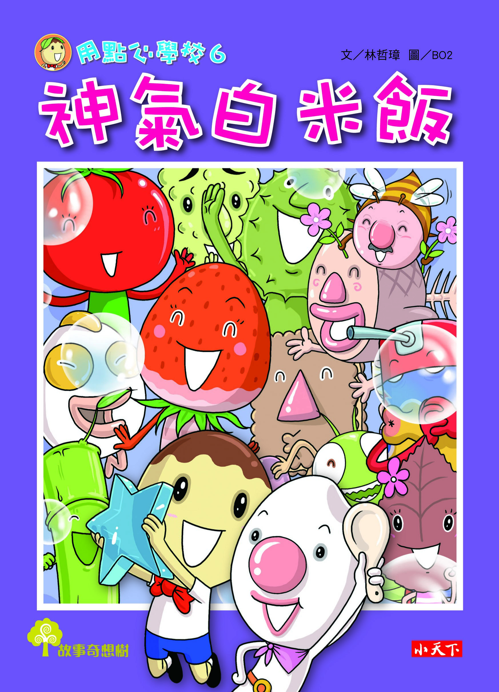 用點心學校6：神氣白米飯