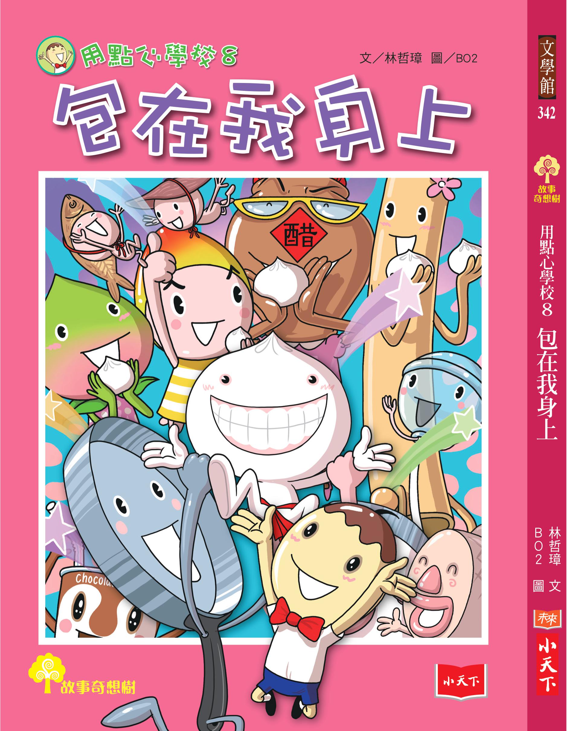 用點心學校8：包在我身上