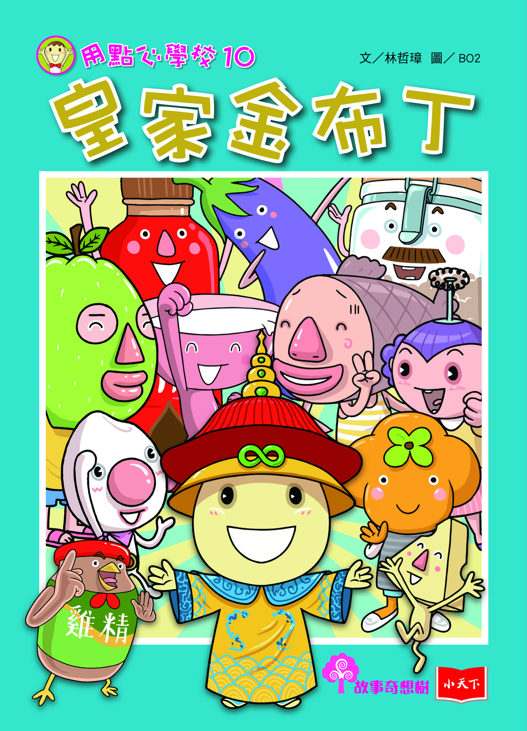 用點心學校10：皇家金布丁