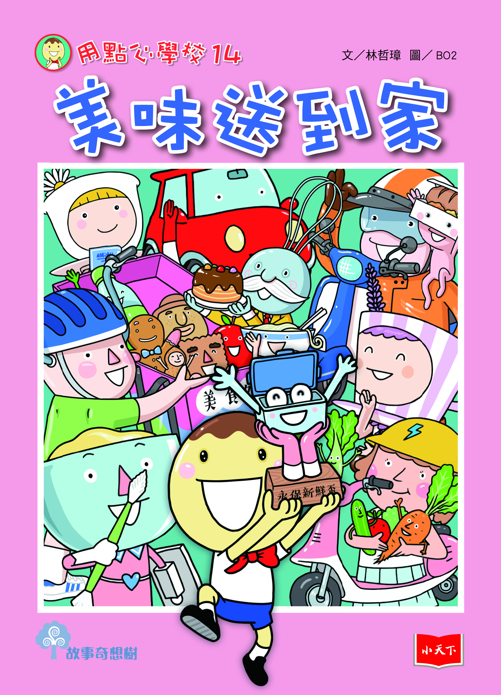 用點心學校14：美味送到家