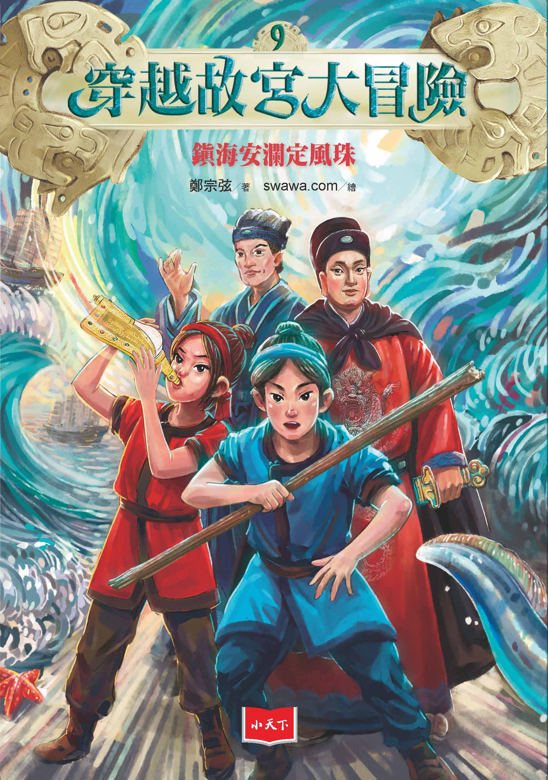 穿越故宮大冒險9：鎮海安瀾定風珠