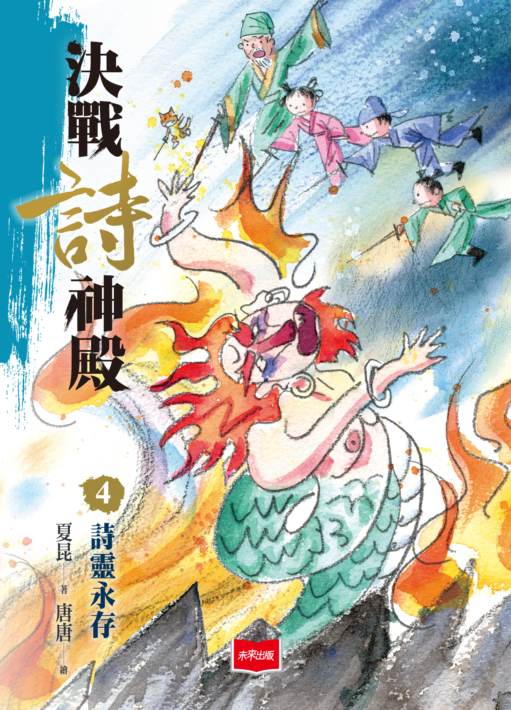 決戰詩神殿4：詩靈永存