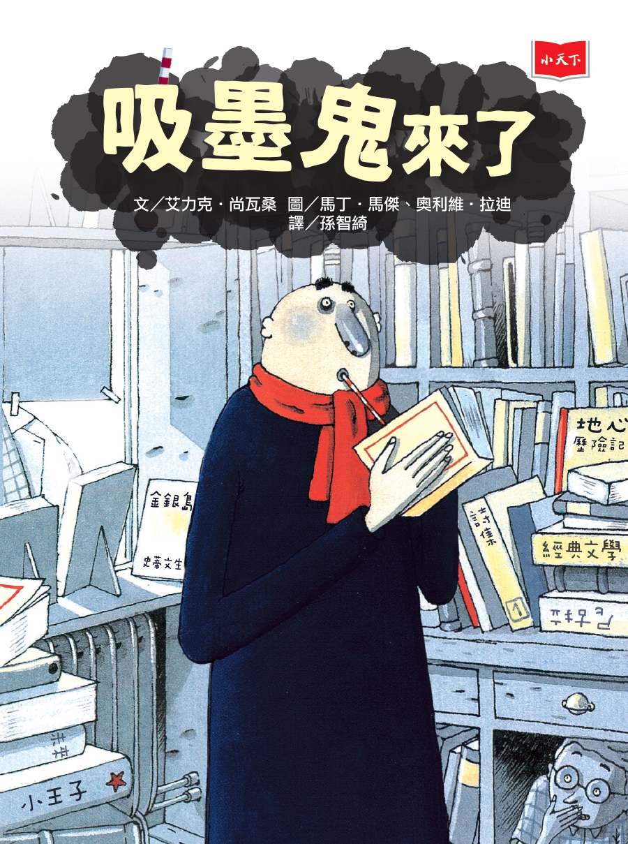 吸墨鬼來了（新版）