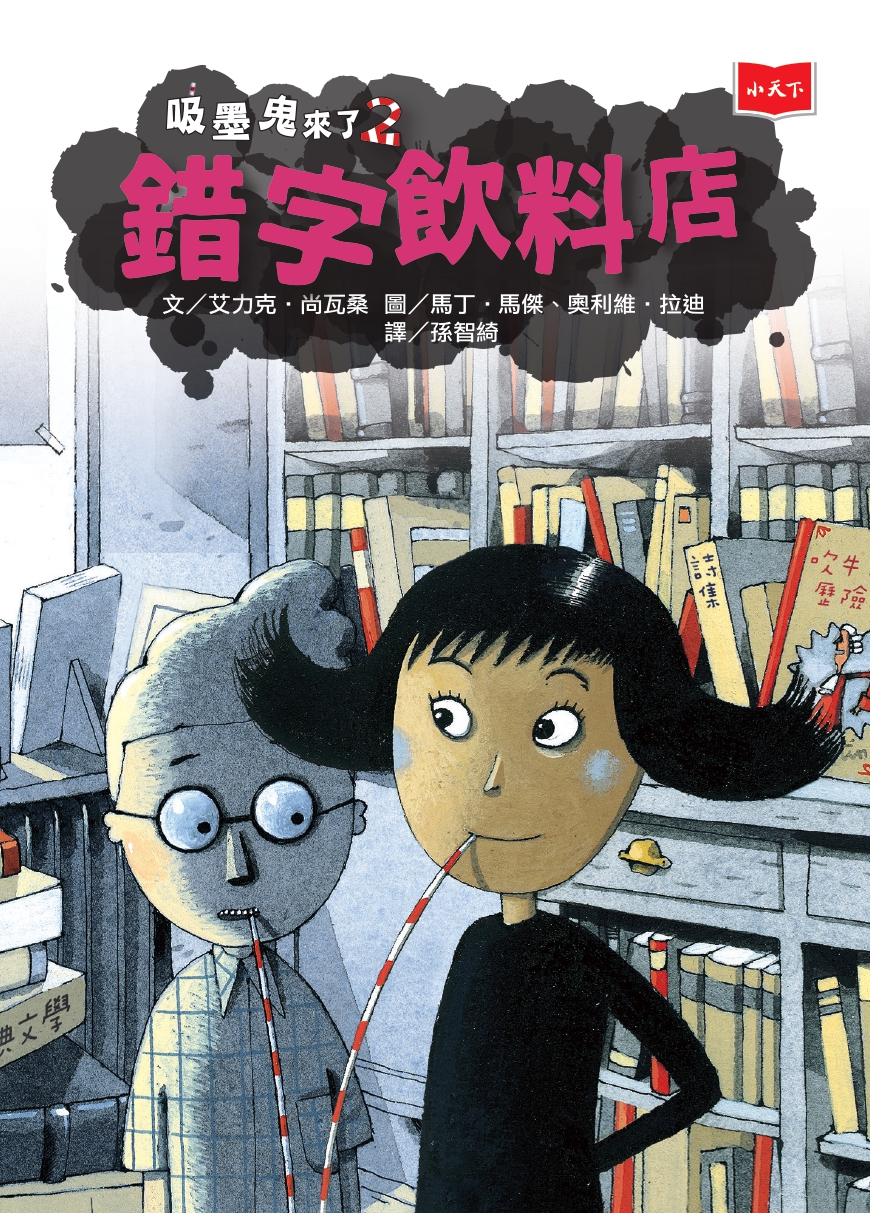 吸墨鬼來了2：錯字飲料店（新版）