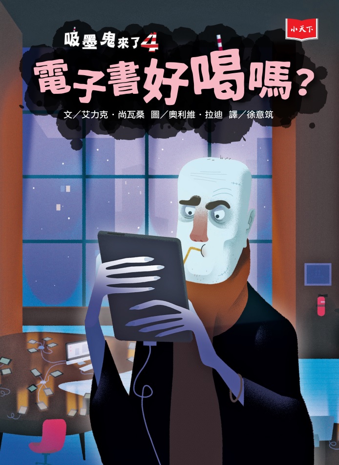 吸墨鬼來了4：電子書好喝嗎？