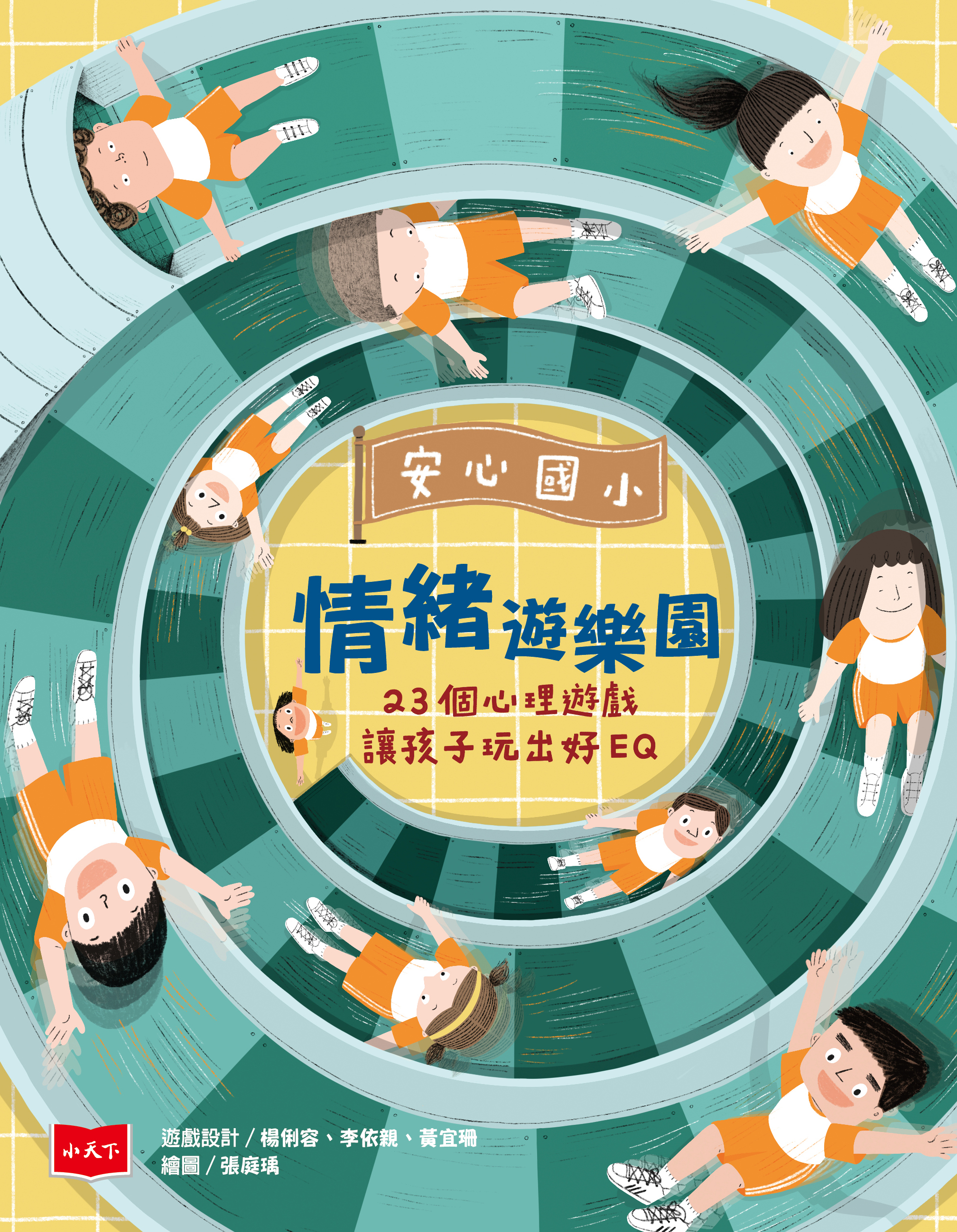 安心國小情緒遊樂園：23個心理遊戲讓孩子玩出好EQ