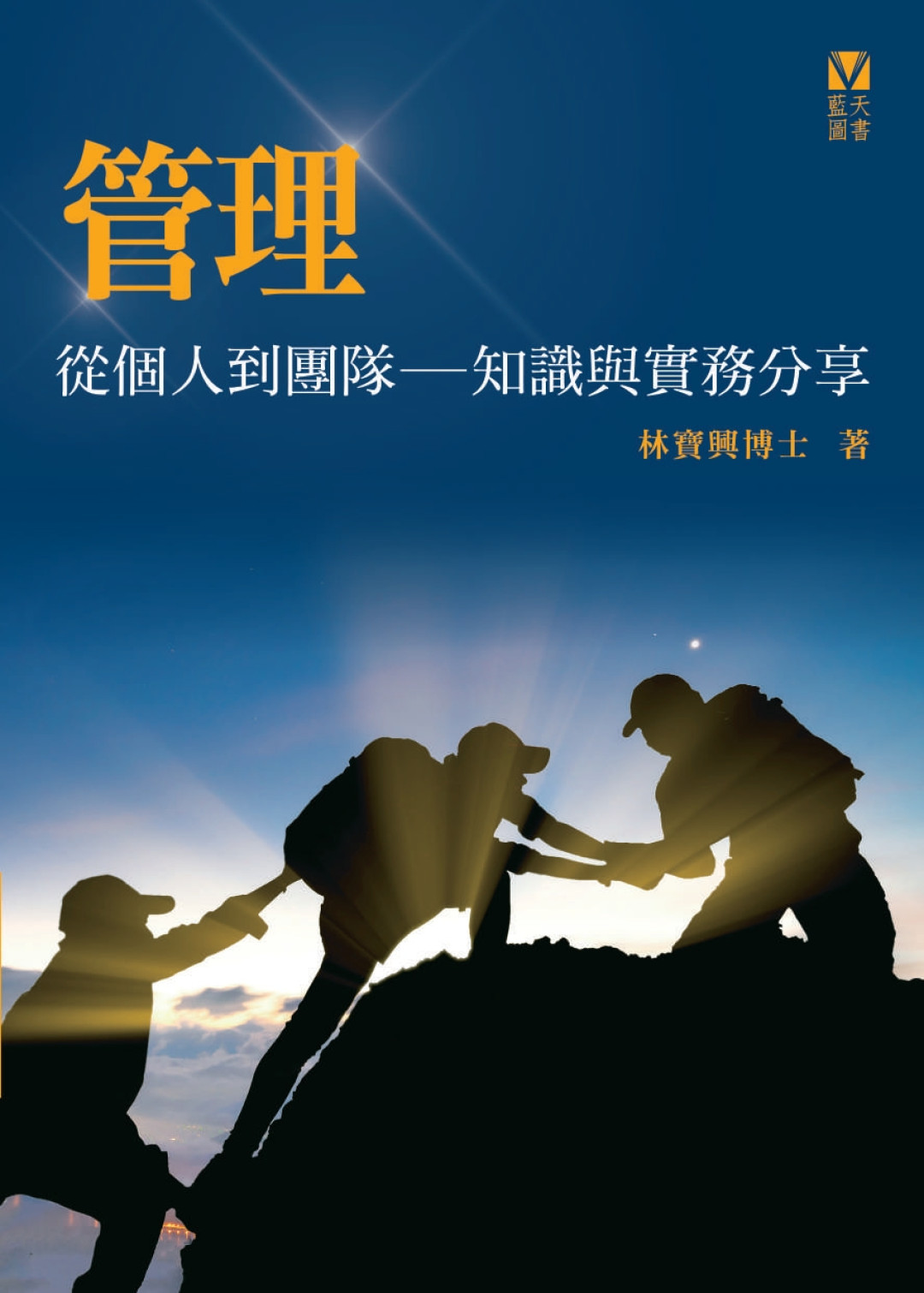 管理：從個人到團隊——知識與實務分享