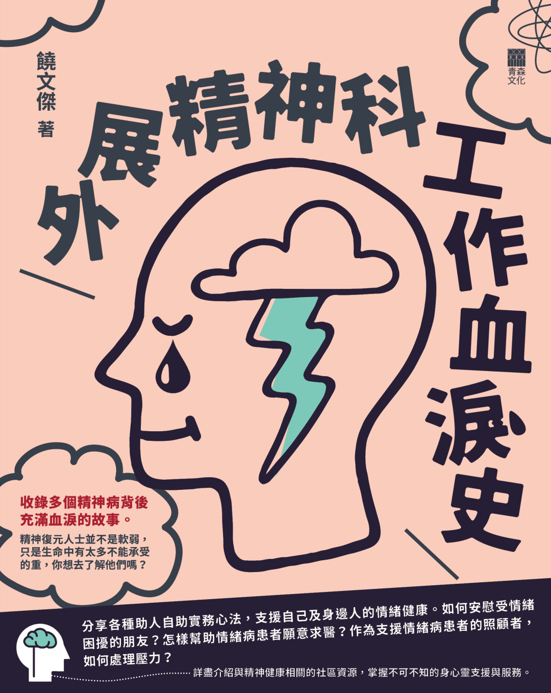 外展精神科工作血淚史