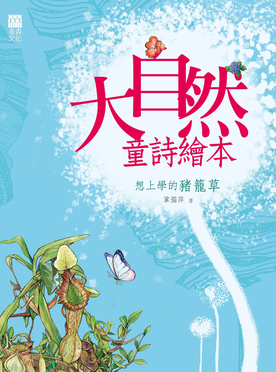 想上學的豬籠草