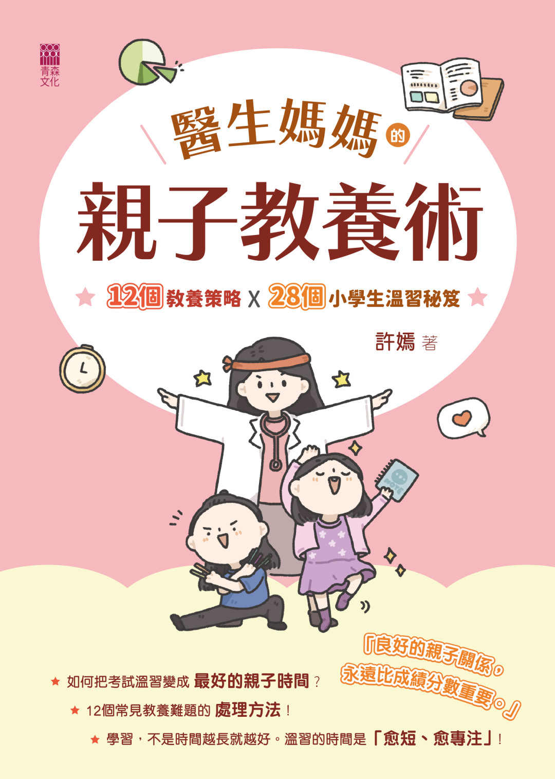 醫生媽媽的親子教養術——12個教養策略 x 28個小學生考試秘笈
