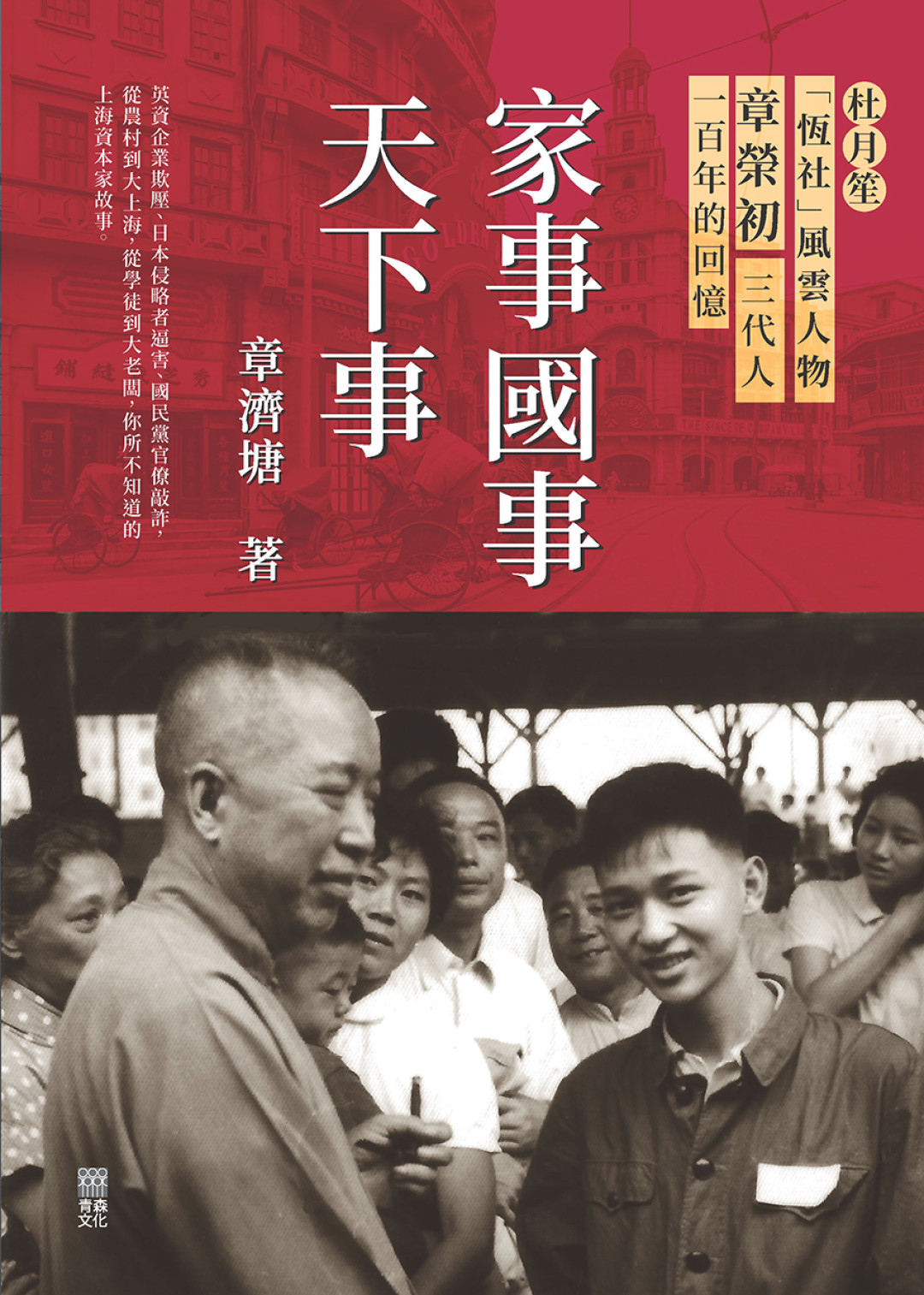 家事國事天下事——杜月笙「恆社」風雲人物章榮初三代人一百年的回憶