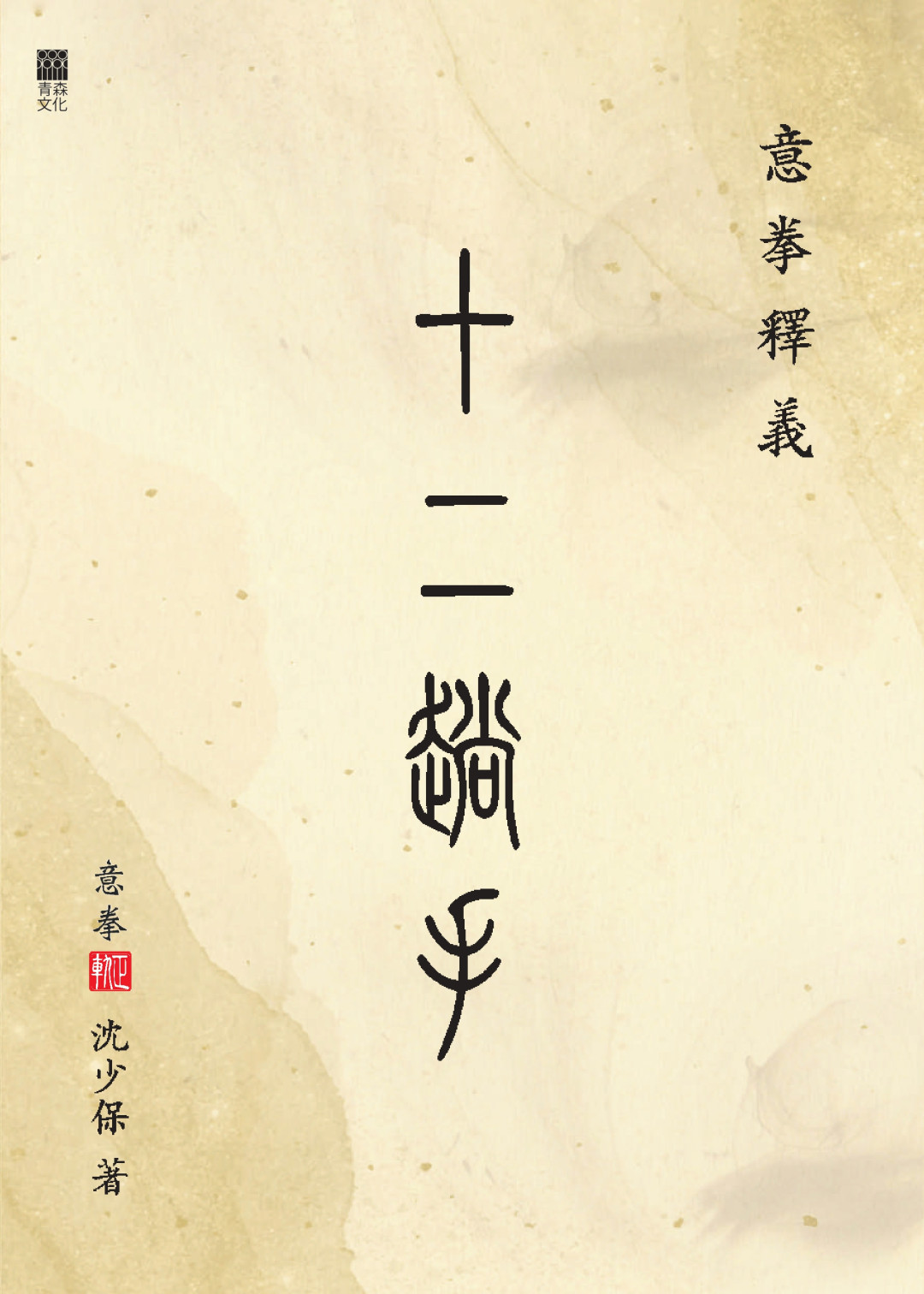 意拳釋義——十二趟手