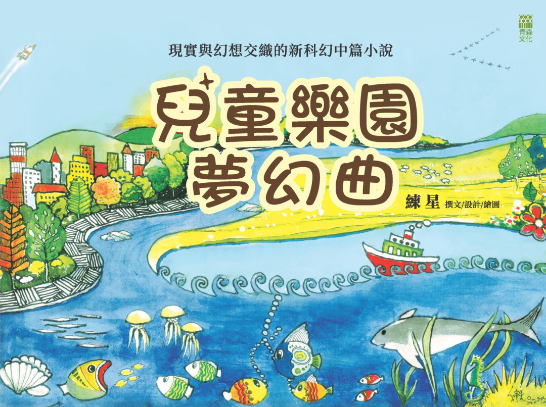 兒童樂園夢幻曲