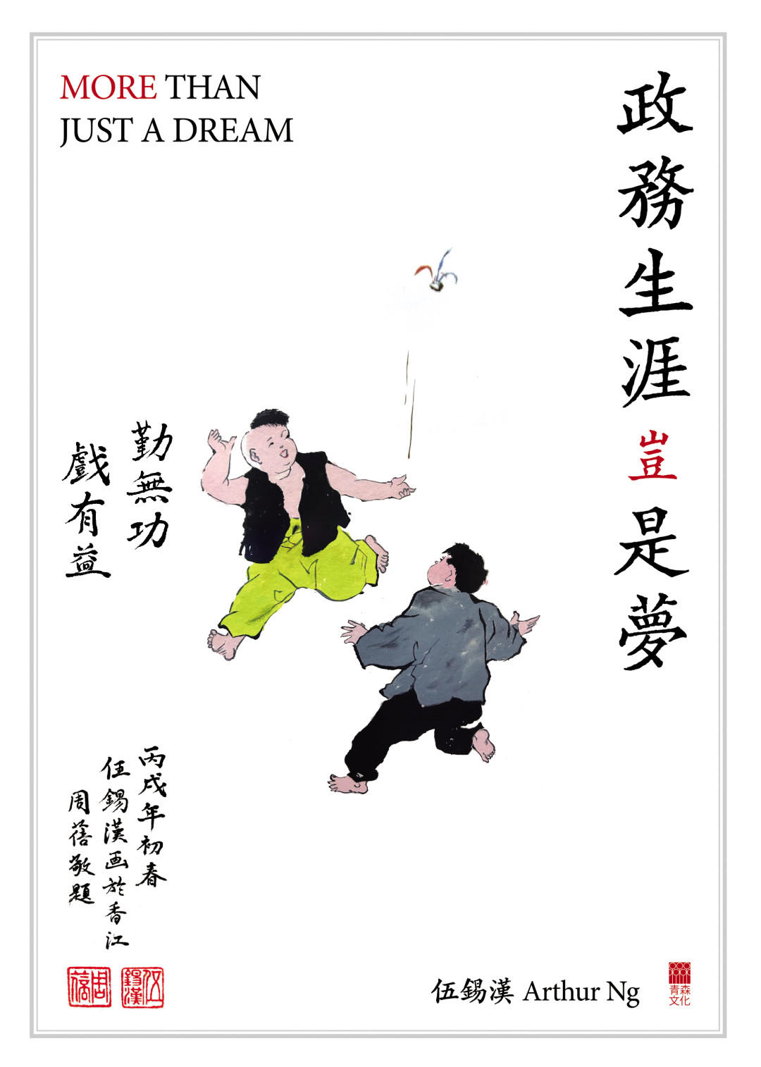 政務生涯豈是夢