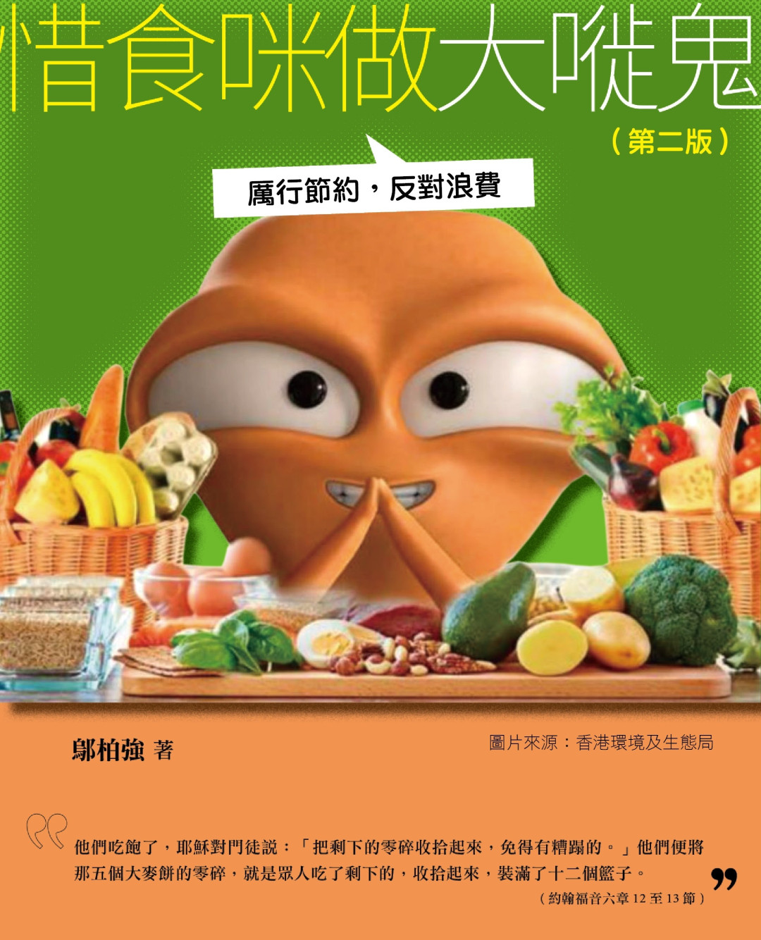 惜食咪做大嘥鬼：厲行節約反對浪費 (第二版)