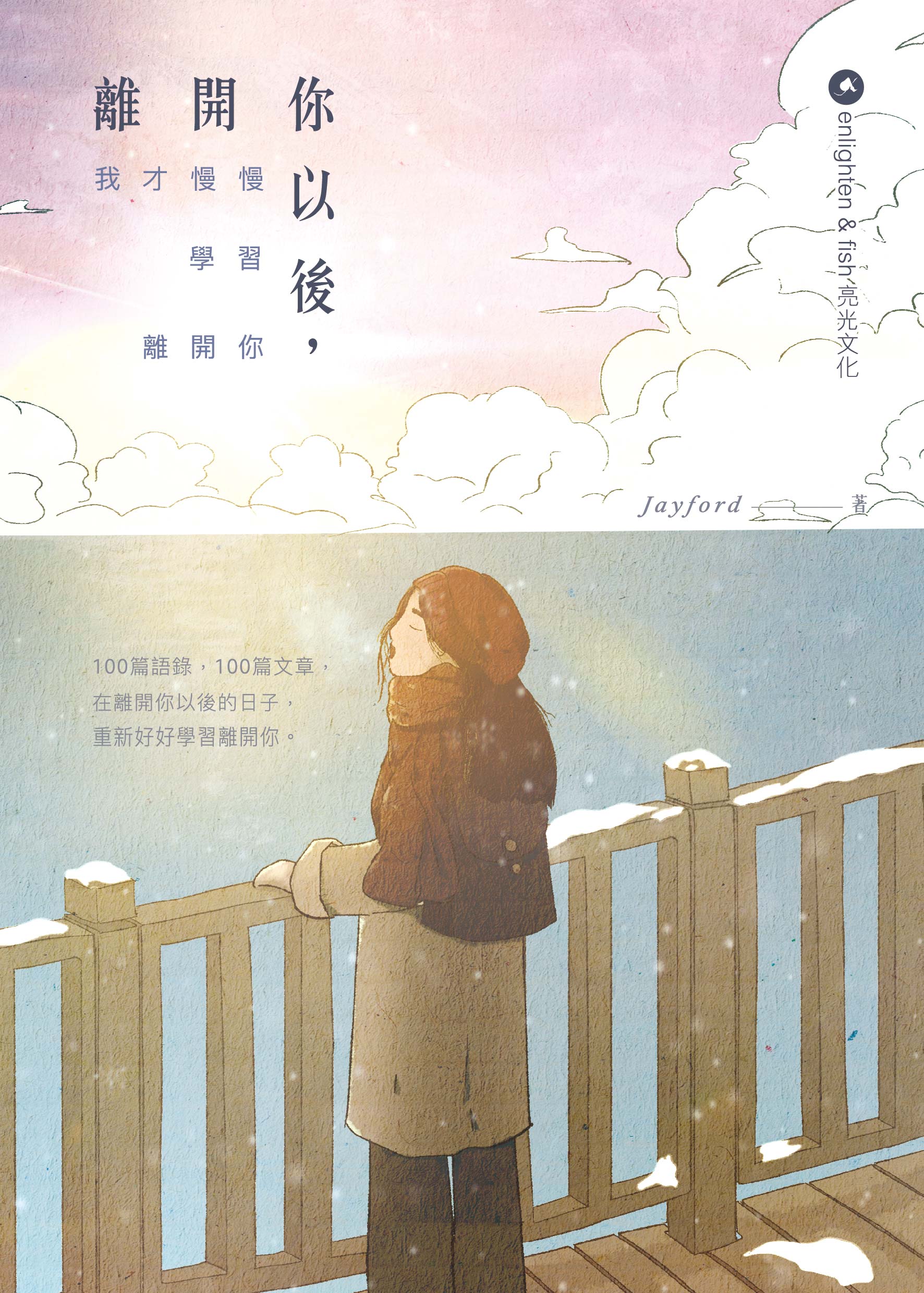 離開你以後，我才慢慢學習離開你