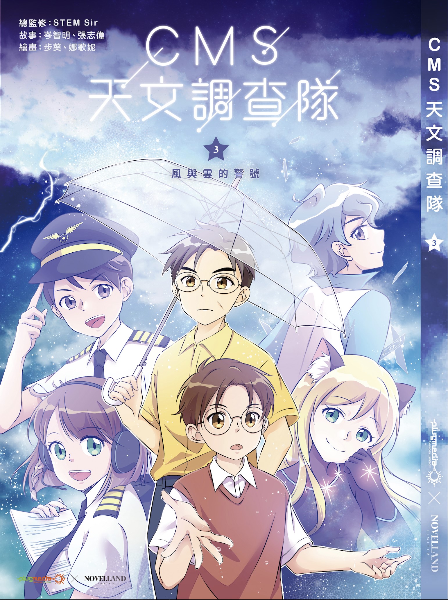 CMS 天文調查隊 - 03 風與雲的警號