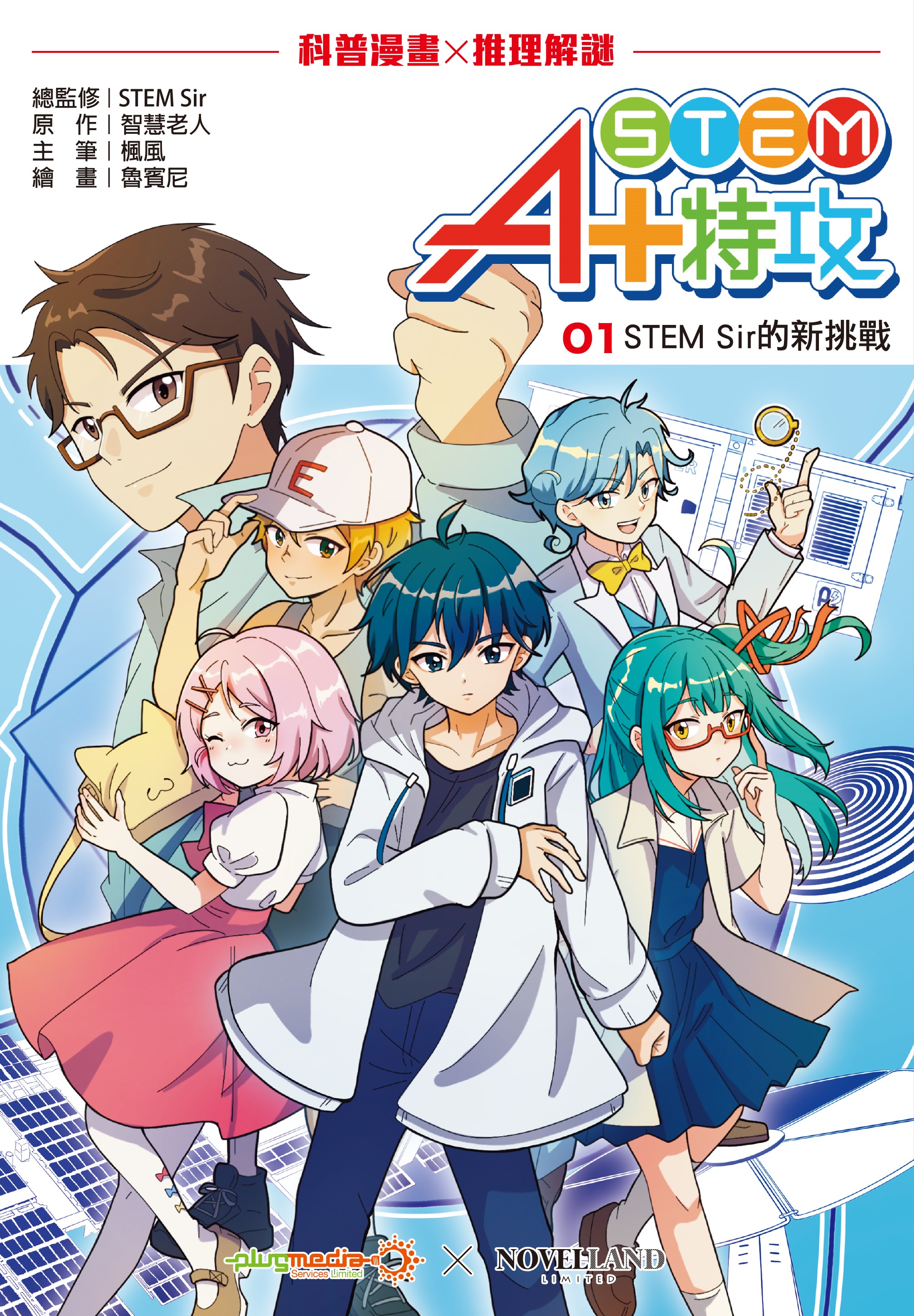 STEM A+ 特攻 1 - STEM Sir 的新挑戰