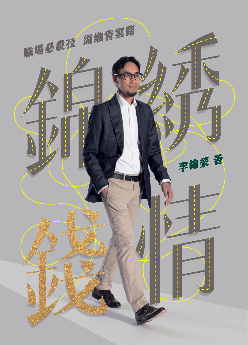 錦綉錢情──職場必殺技 編織青雲路