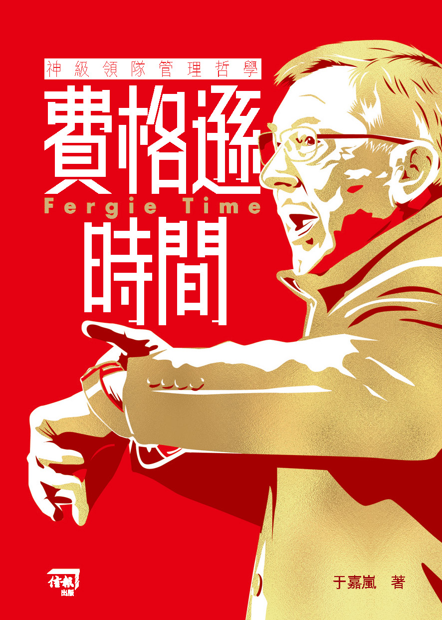 費格遜時間──神級領隊管理哲學