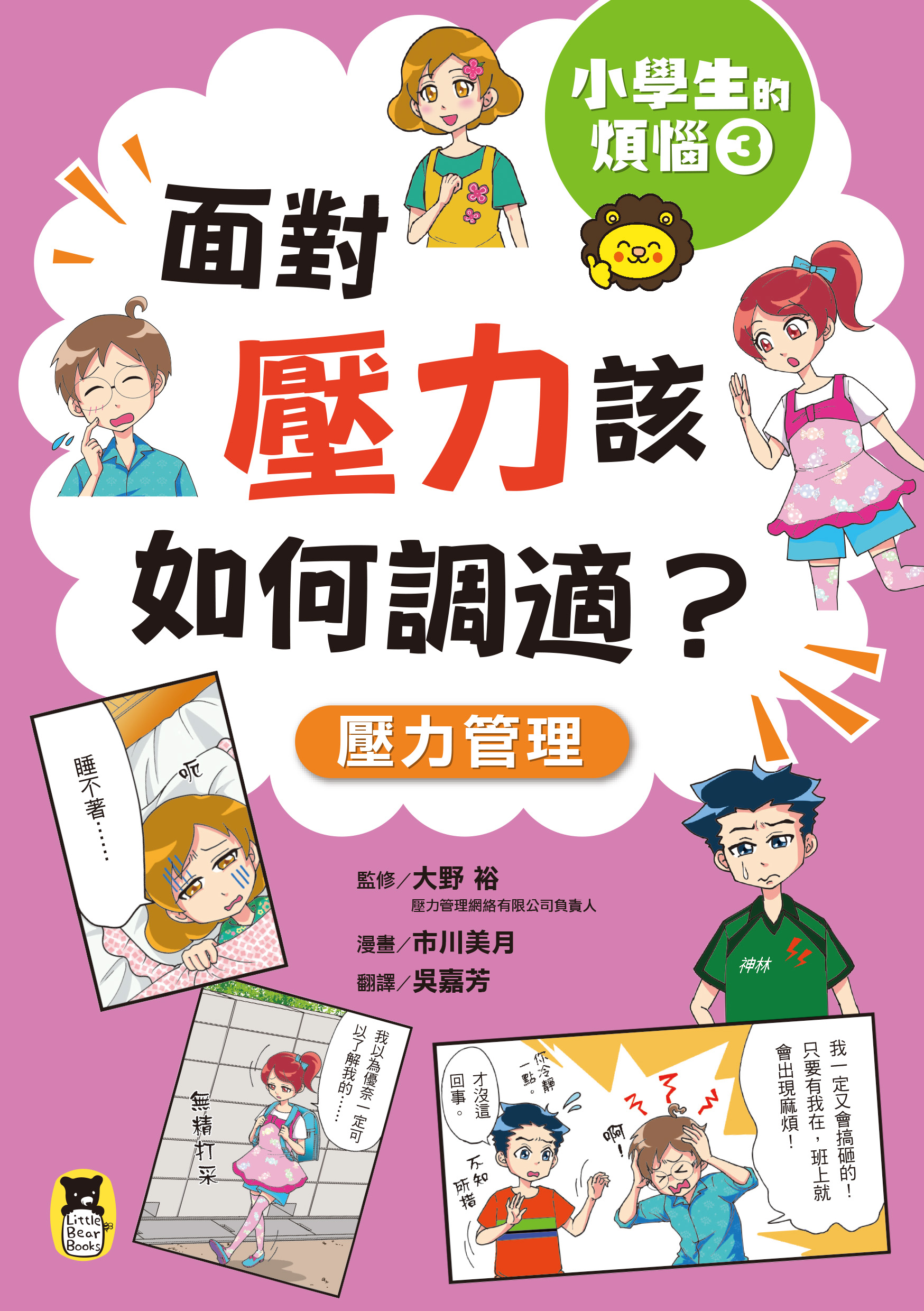 小學生的煩惱3：面對壓力該如何調適？
