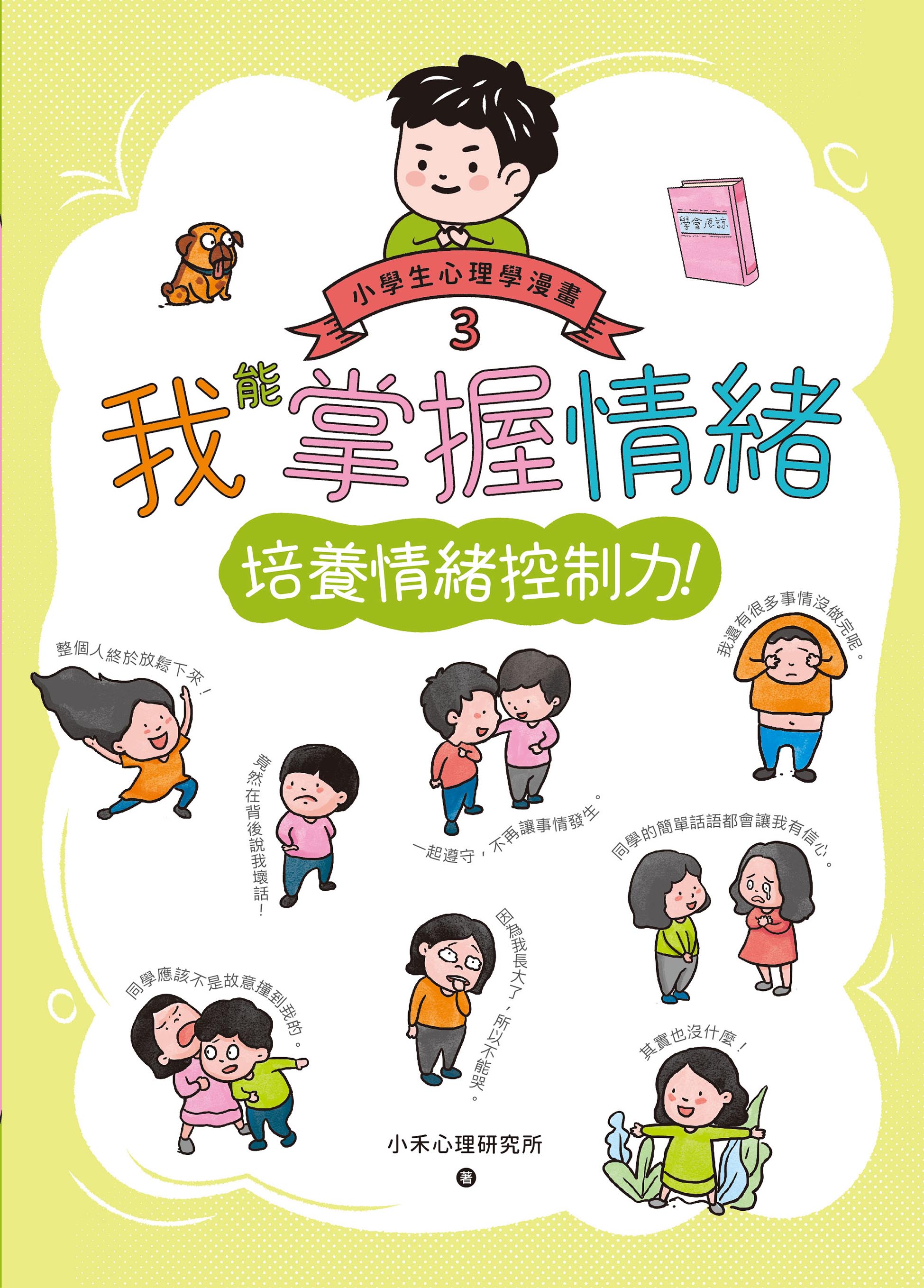 我能掌握情緒：小學生心理學漫畫3 培養情緒控制力！
