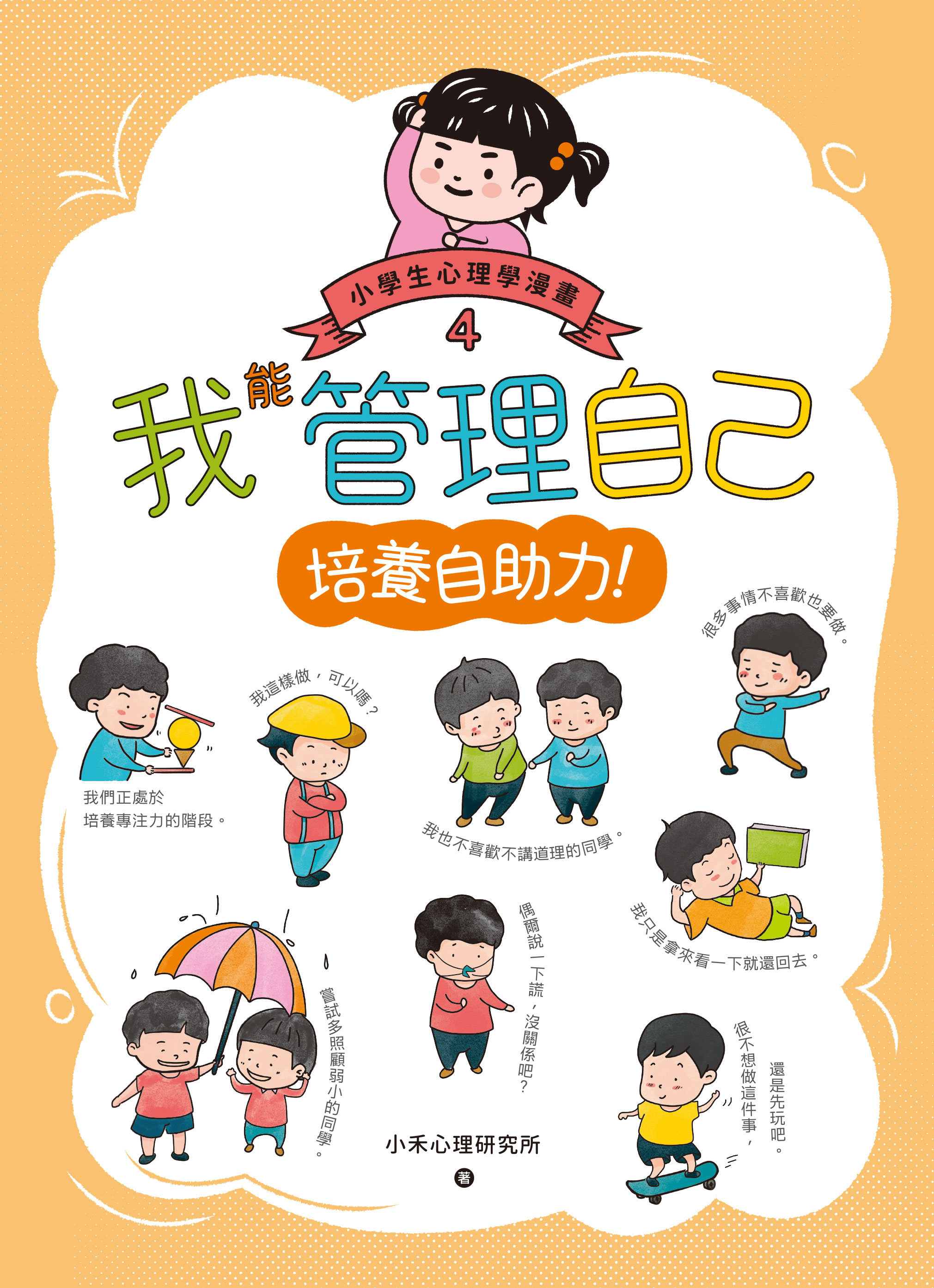 我能管理自己：小學生心理學漫畫4 培養自助力！