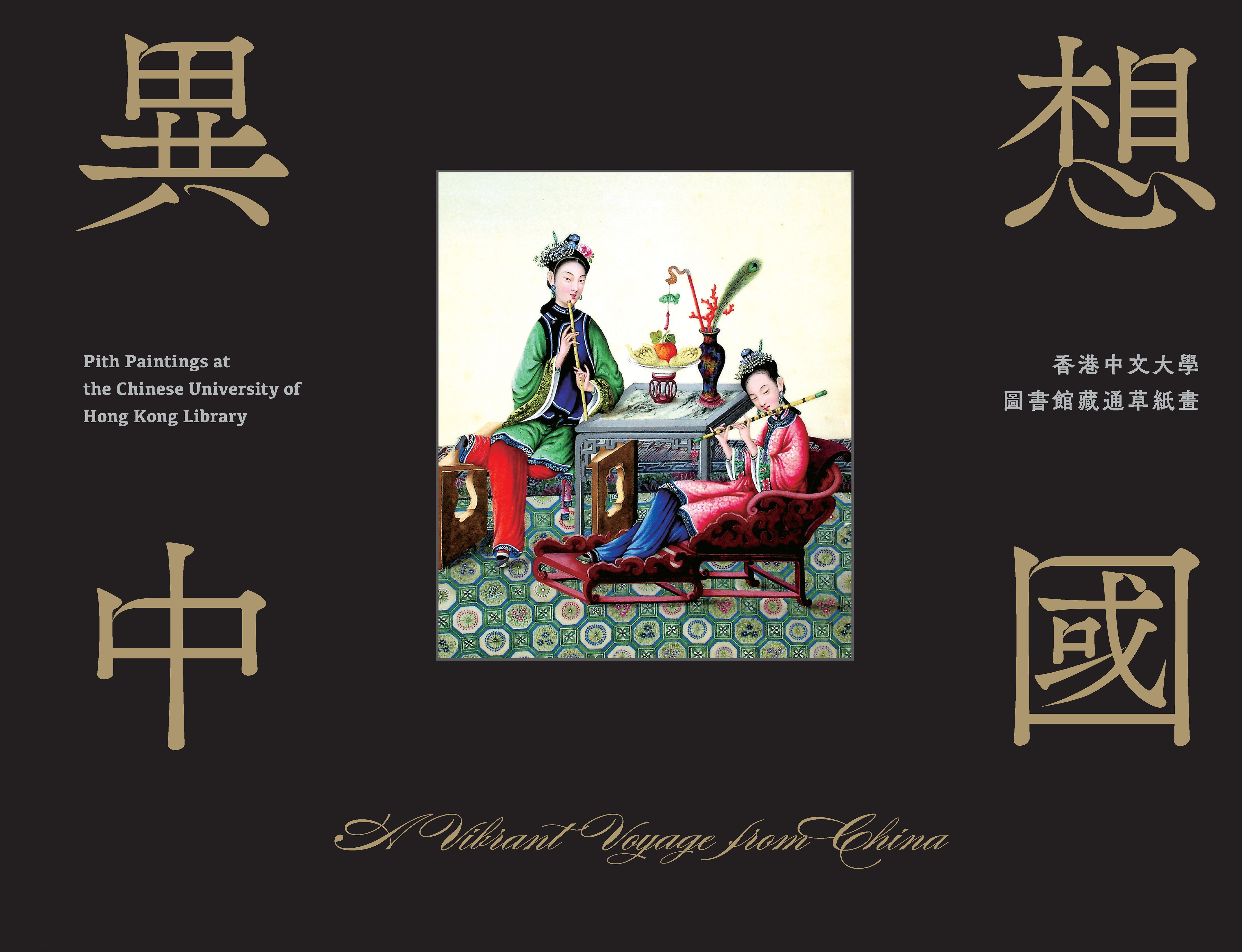 A Vibrant Voyage from China: Pith Paintings at the Chinese University of Hong Kong Library (Bilingual Edition) 異想中國：香港中文大學圖書館藏通草紙畫（中英雙語）
