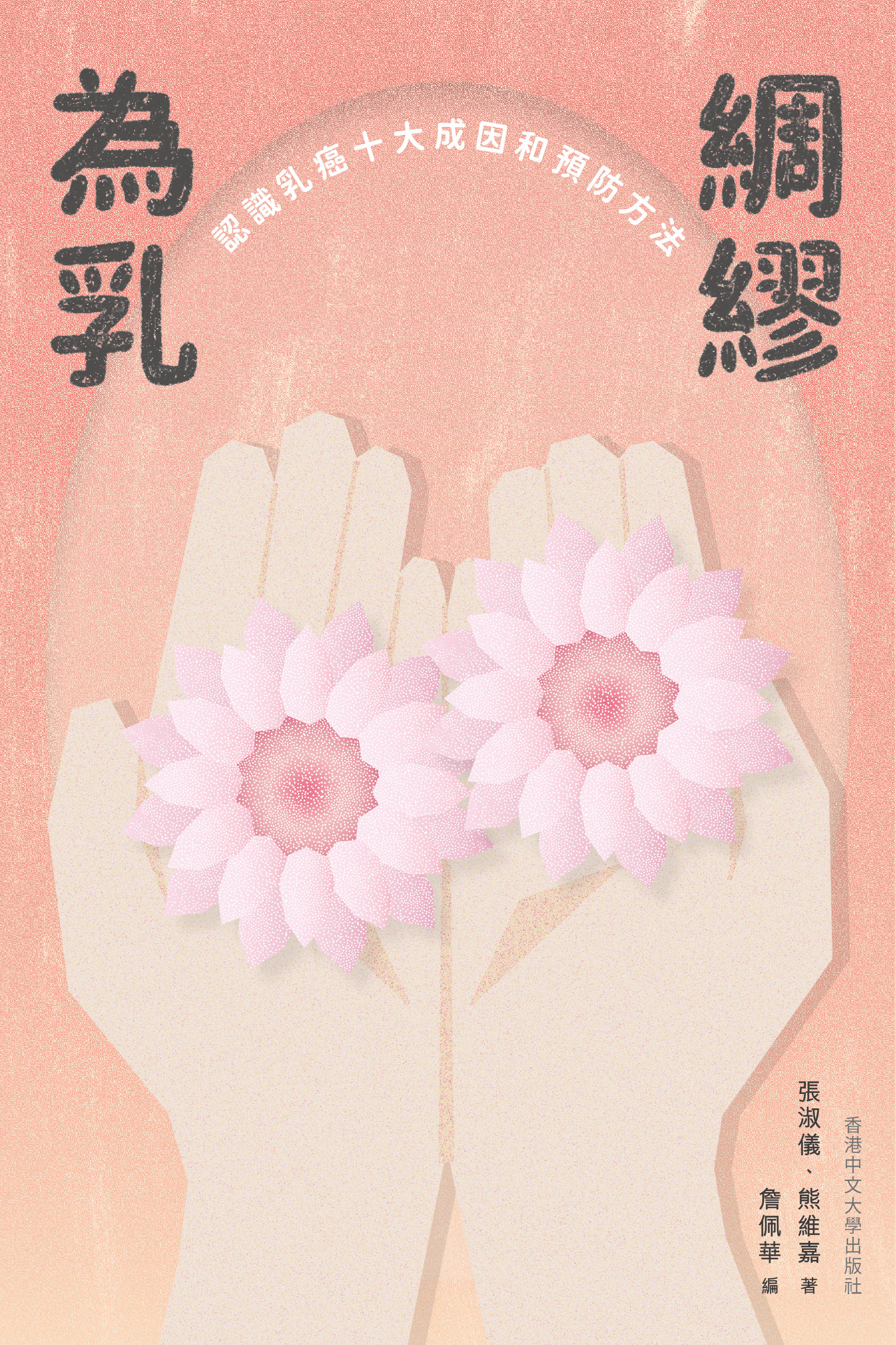 為乳綢繆：認識乳癌十大成因和預防方法