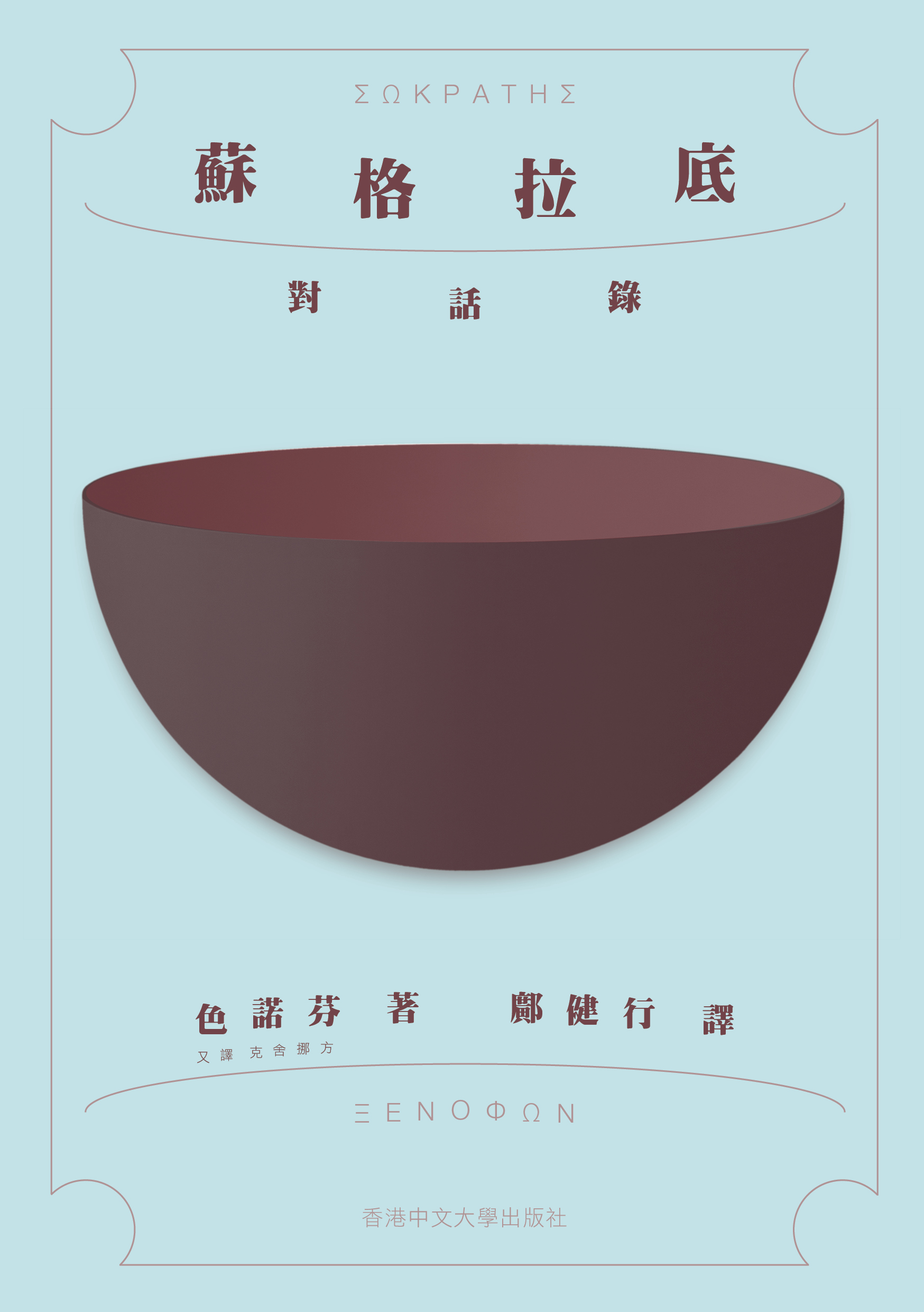 蘇格拉底對話錄