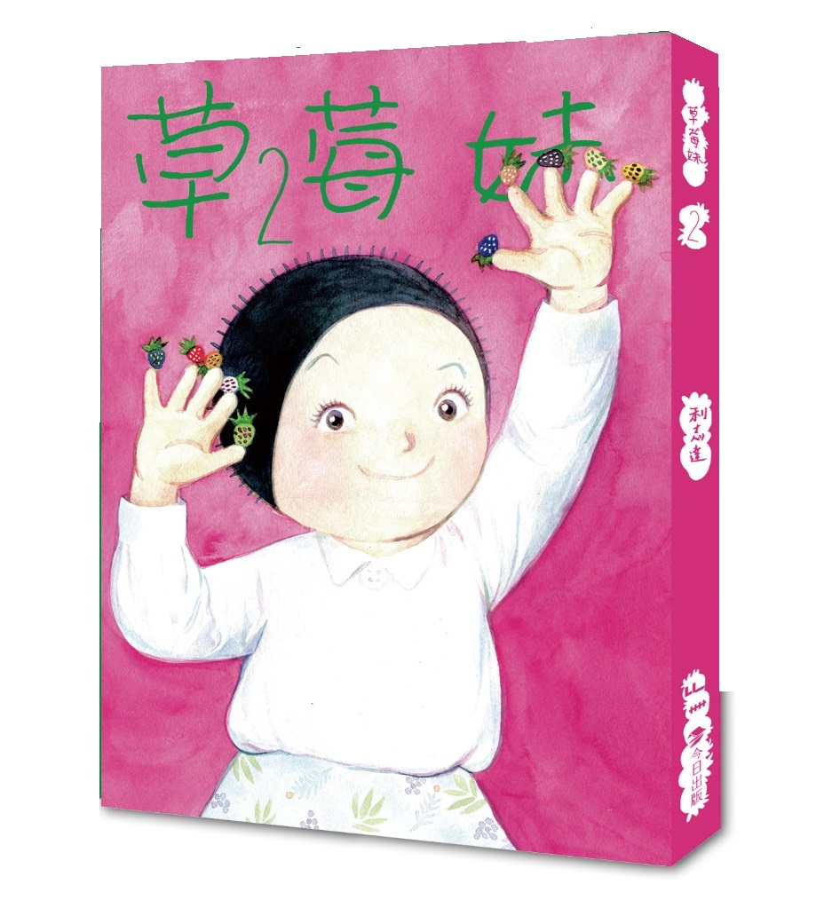 草莓妹 2（平裝）