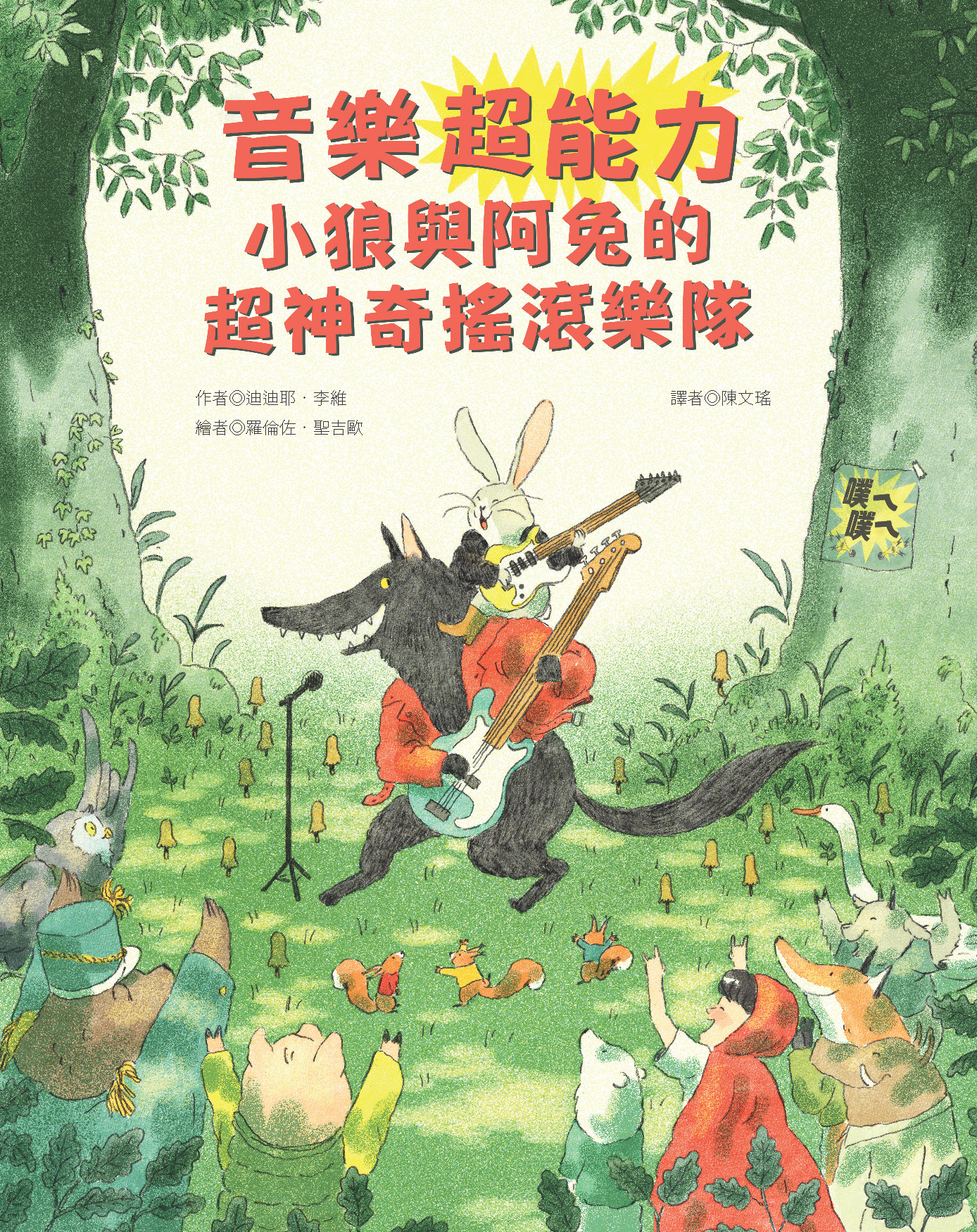 音樂超能力：小狼與阿兔的超神奇搖滾樂隊