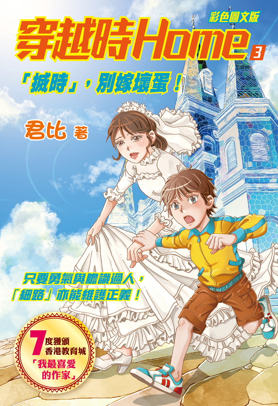 穿越時Home 3 ─「搣時」，別嫁壞蛋！