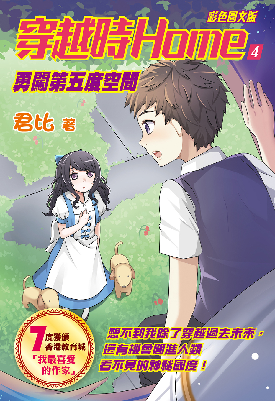 穿越時Home 4　勇闖第五度空間