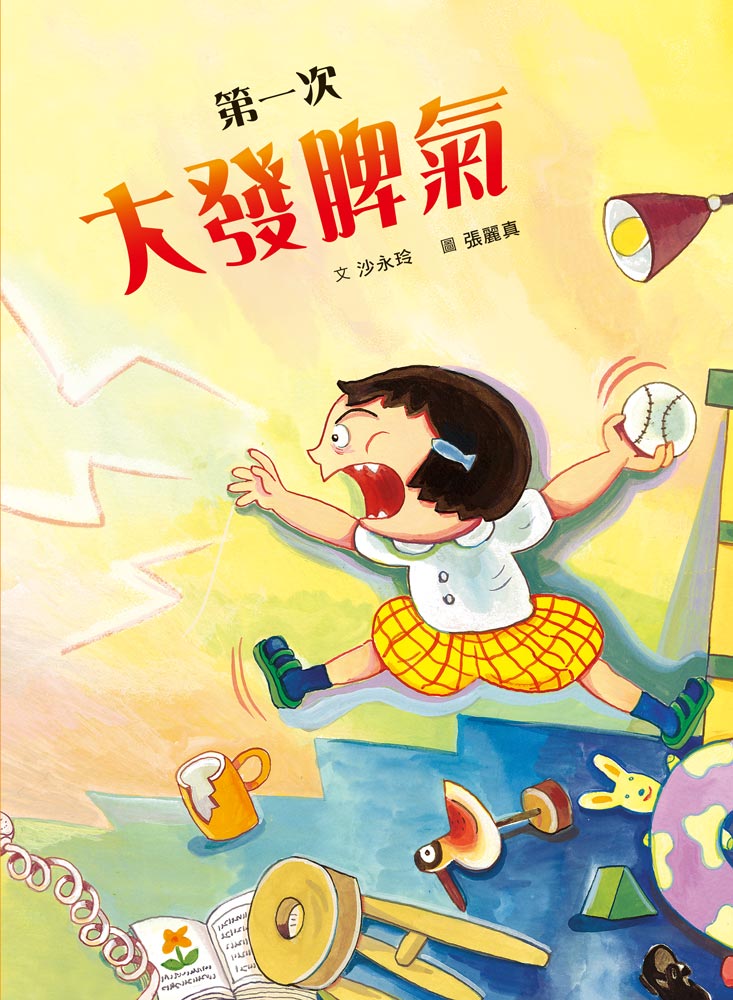 第一次大發脾氣 (二版)