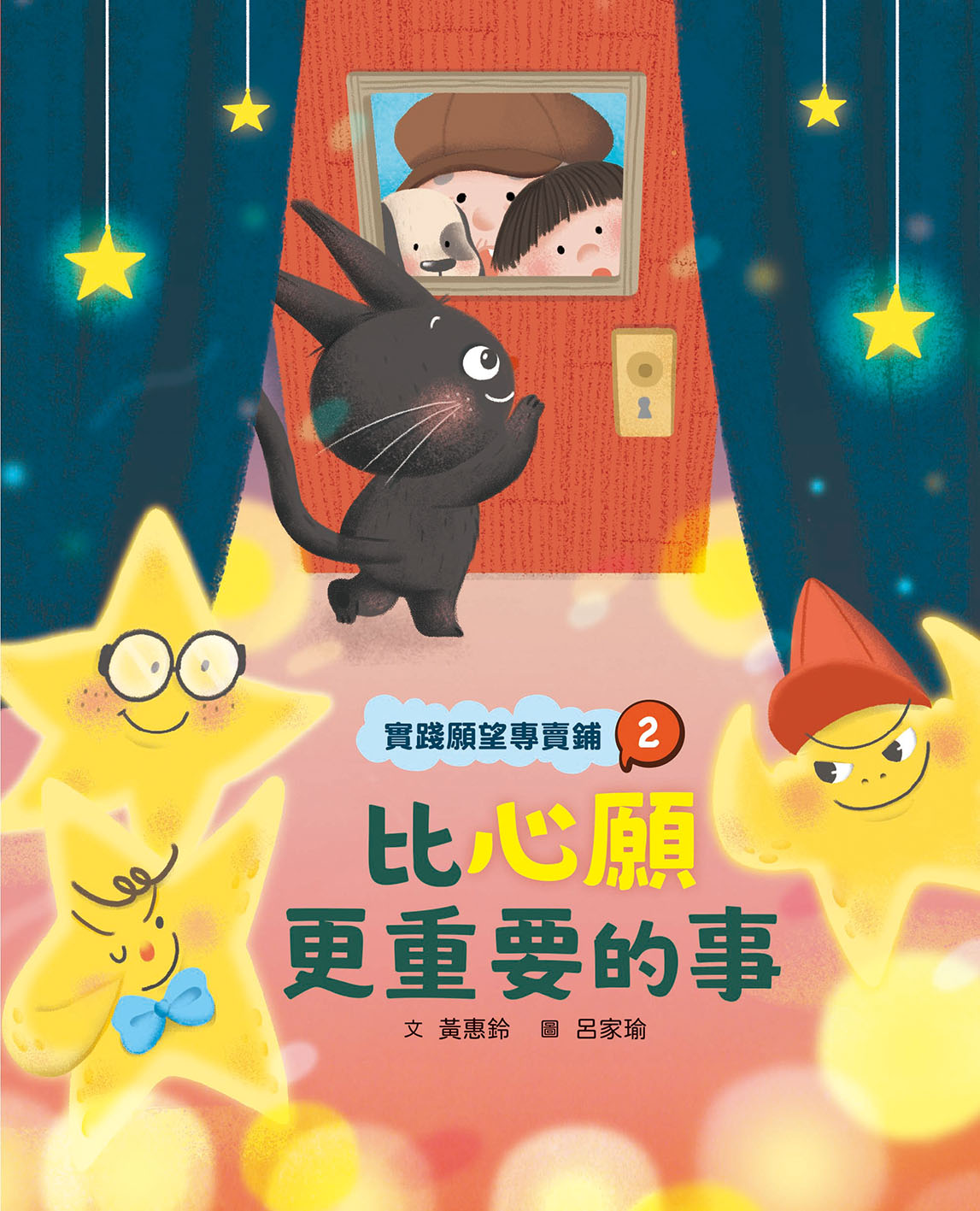 實踐願望專賣鋪2：比心願更重要的事