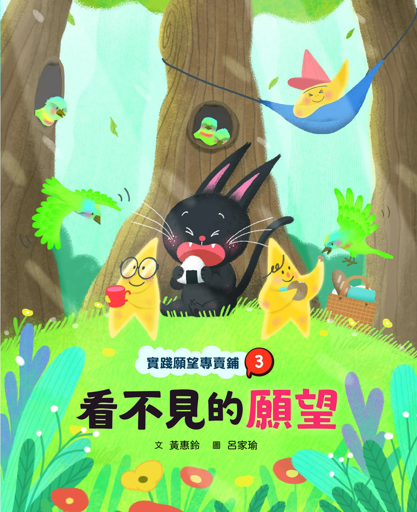 實踐願望專賣鋪3：看不見的願望