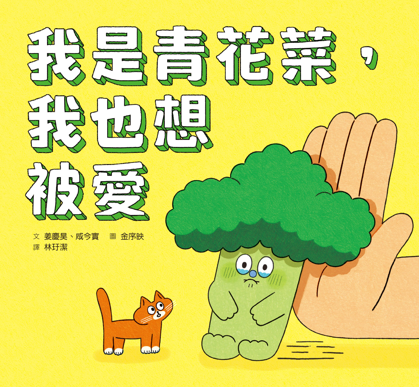 我是青花菜，我也想被愛