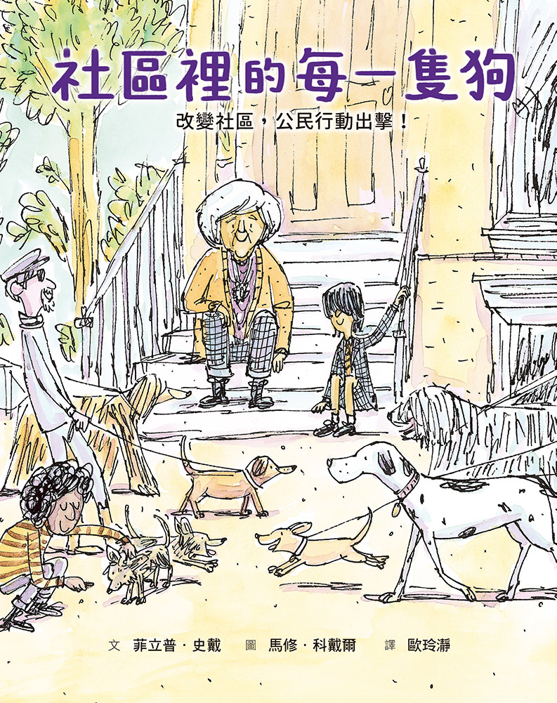 社區裡的每一隻狗：改變社區，公民行動出擊！