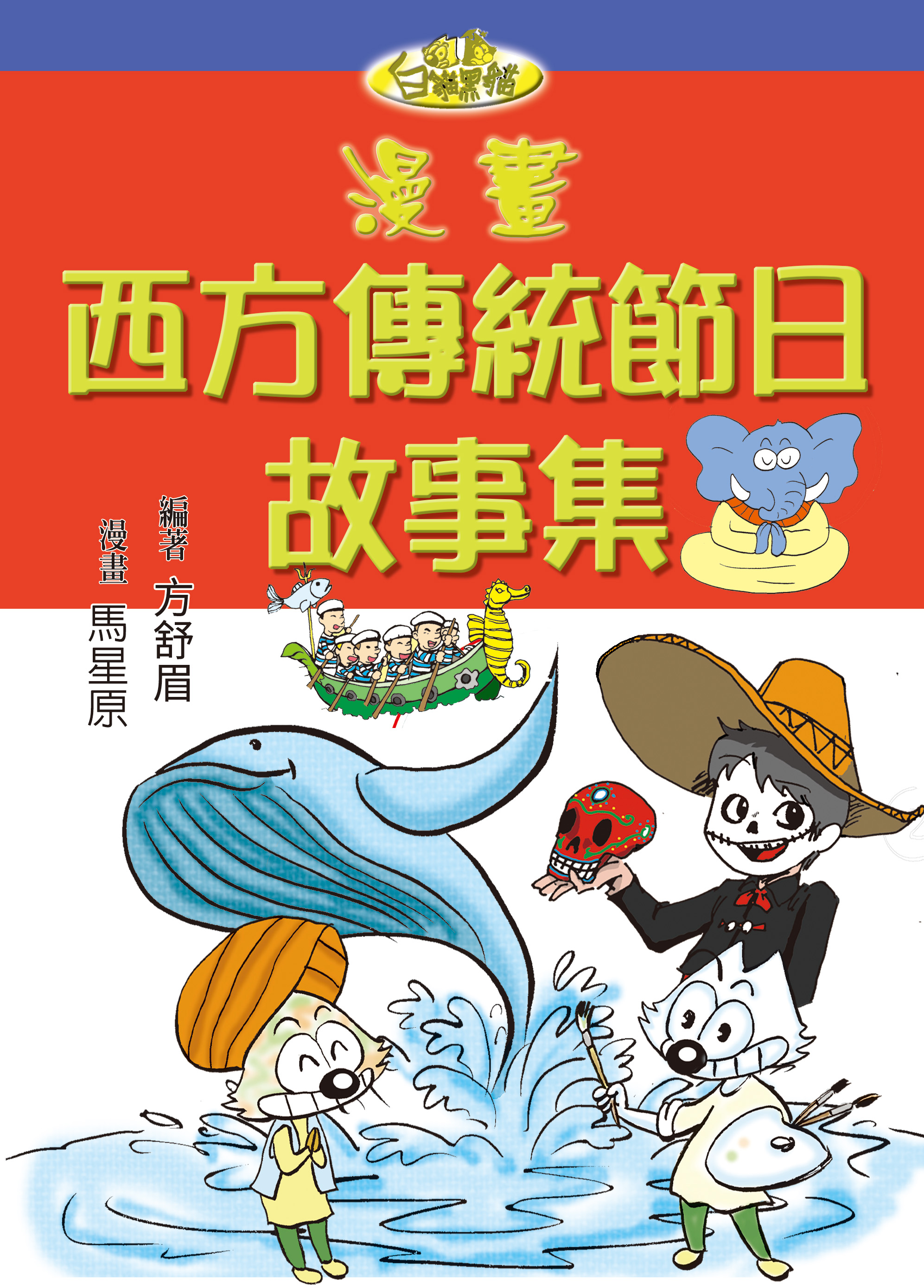 漫畫西方傳統節日故事集