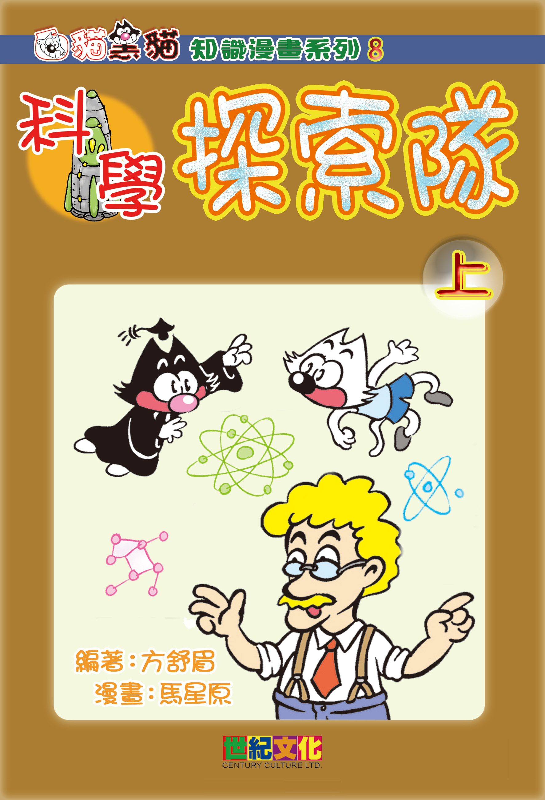 科學探索隊（上）