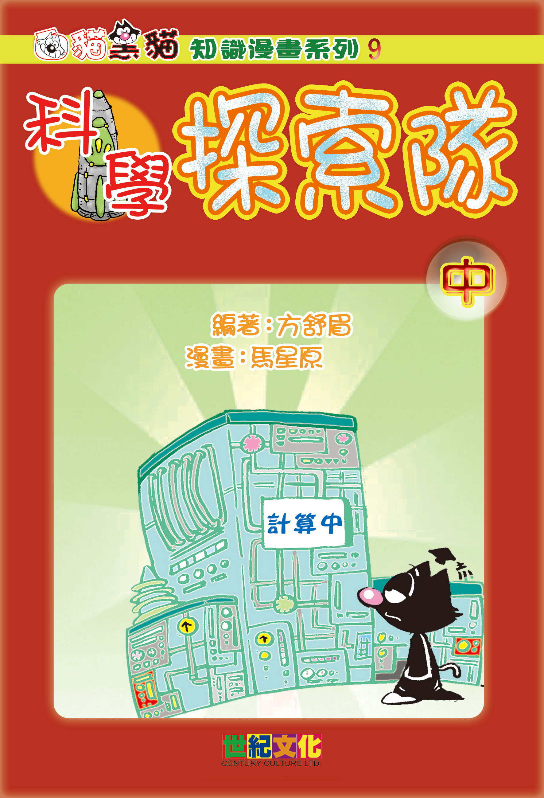 科學探索隊（中）