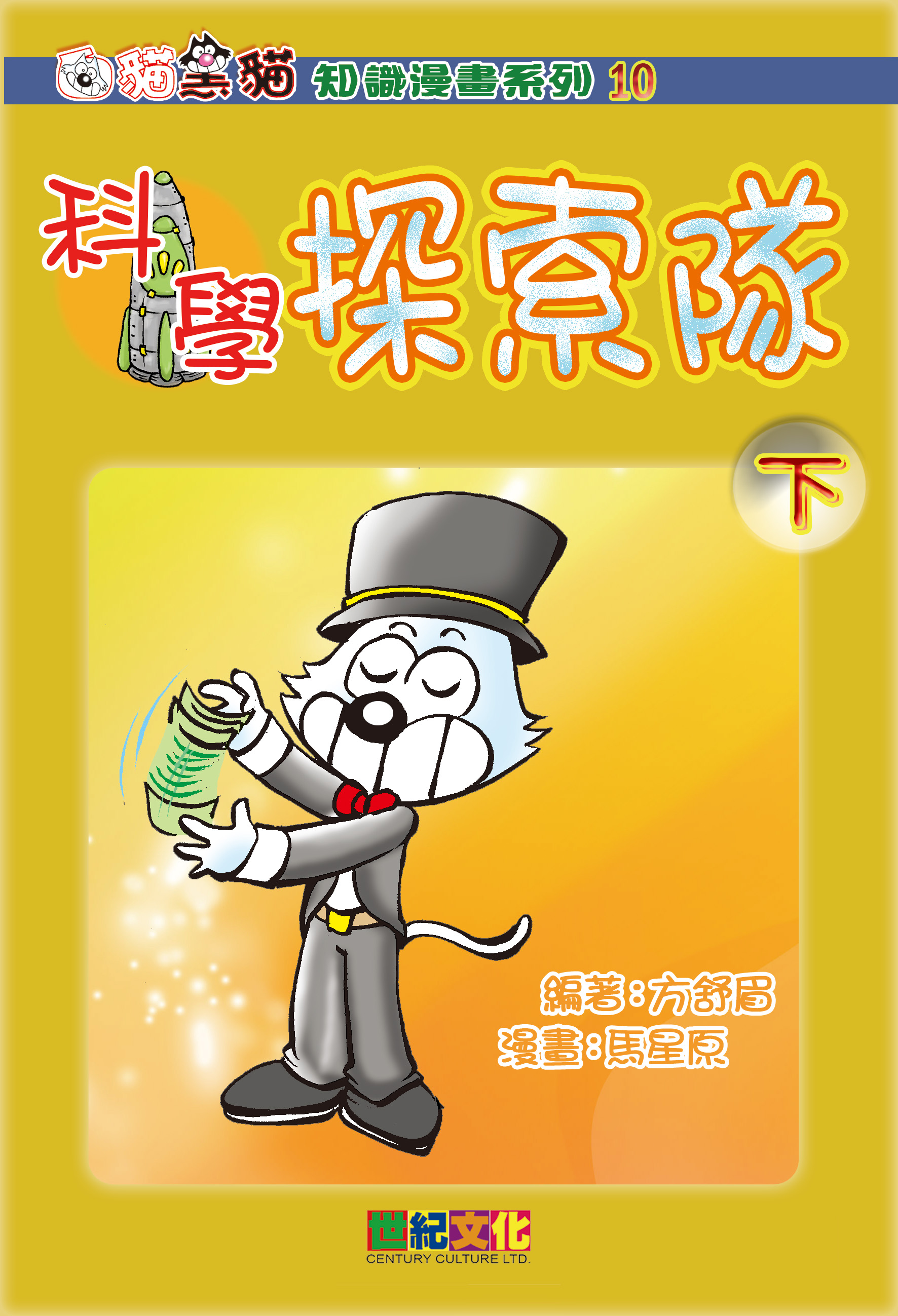 科學探索隊（下）