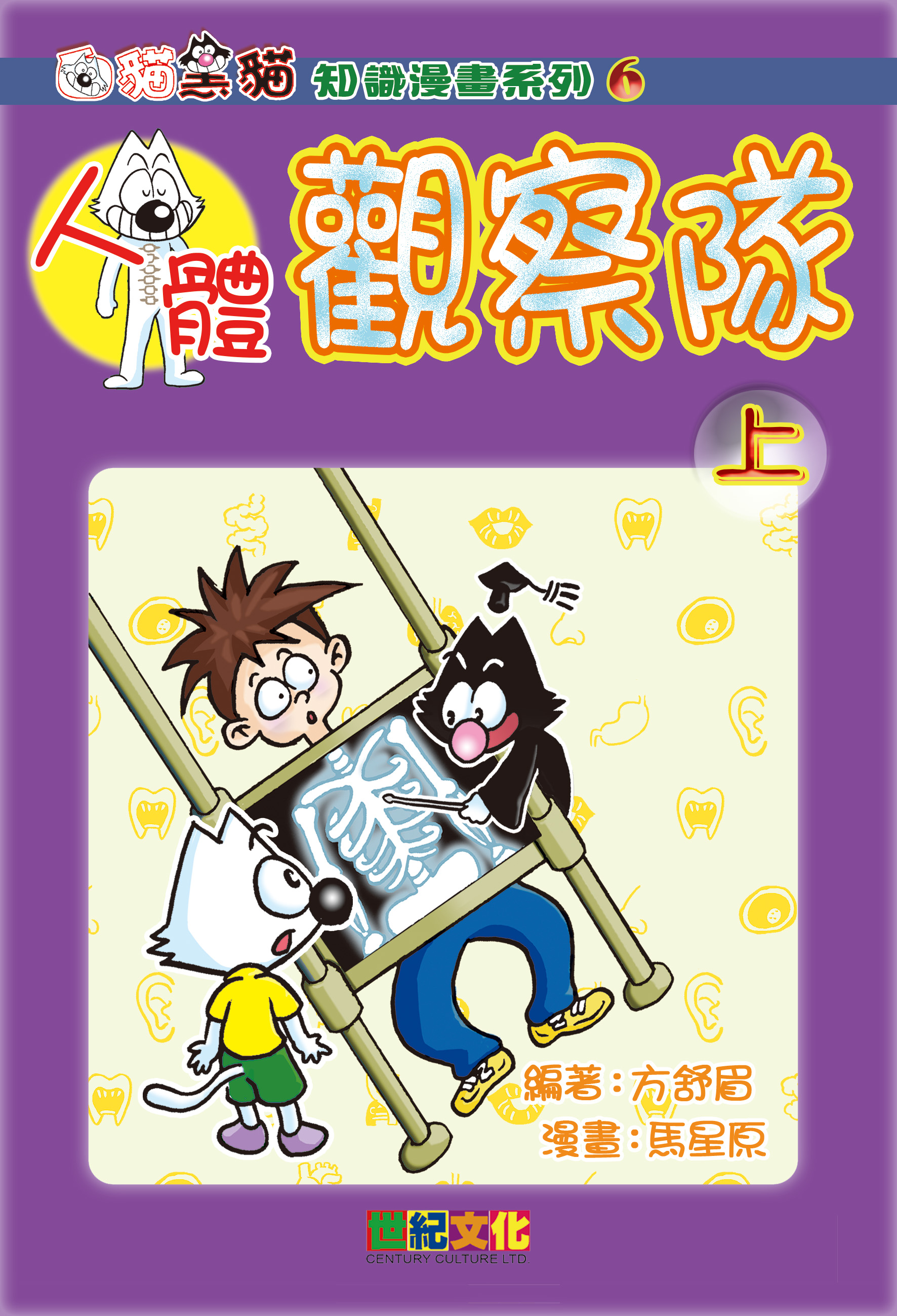 人體觀察隊（上）