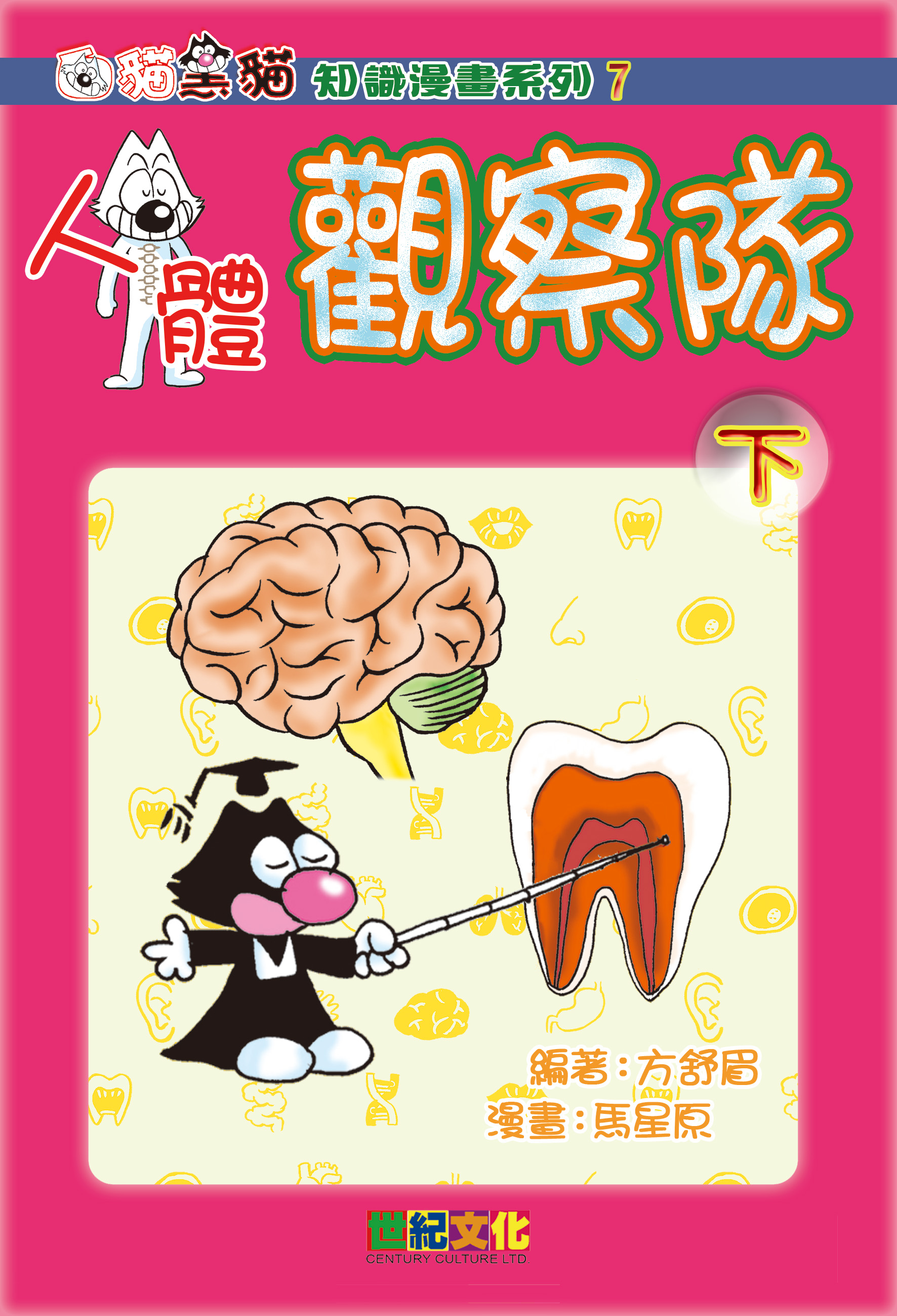 人體觀察隊（下）