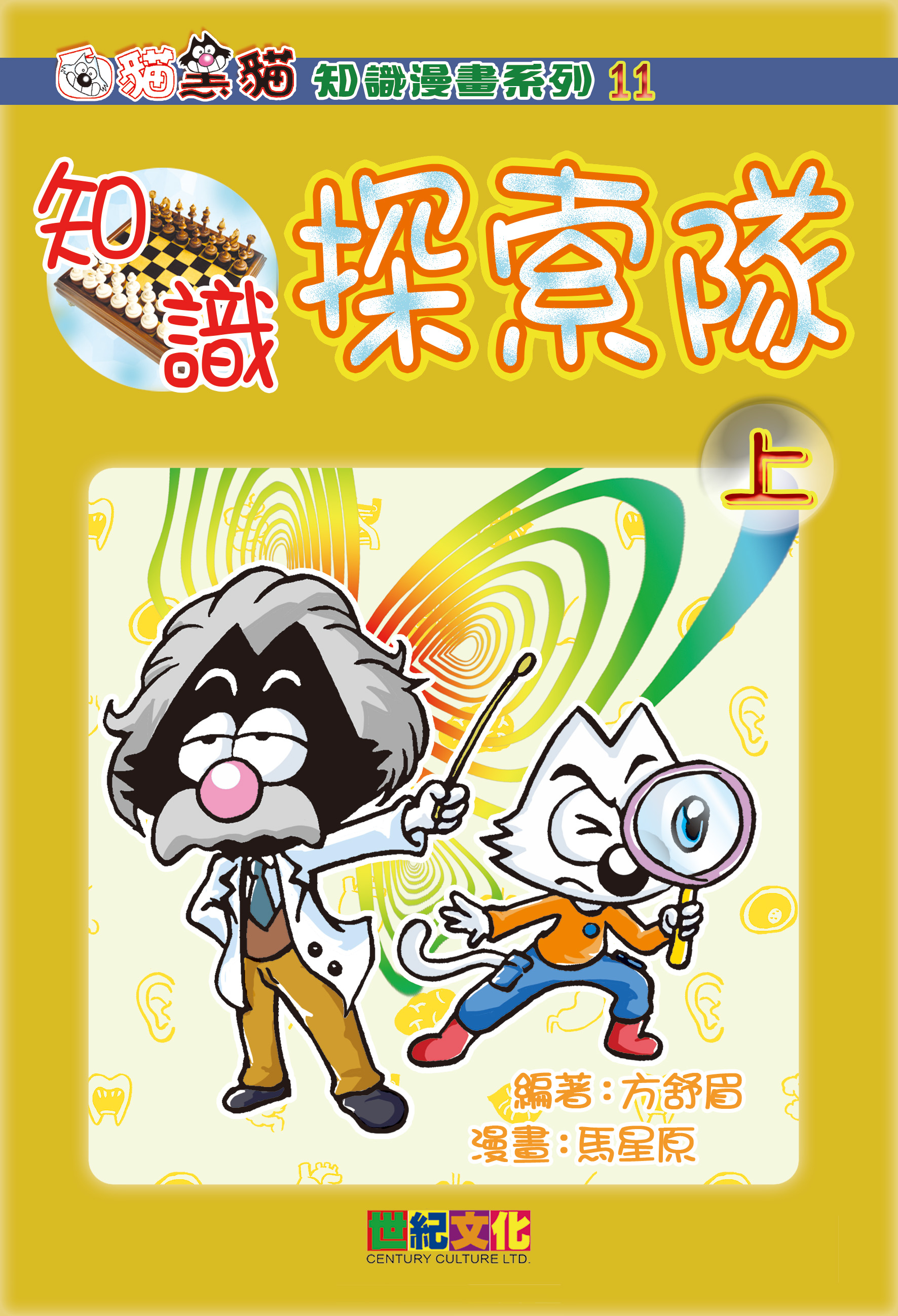 知識探索隊（上）