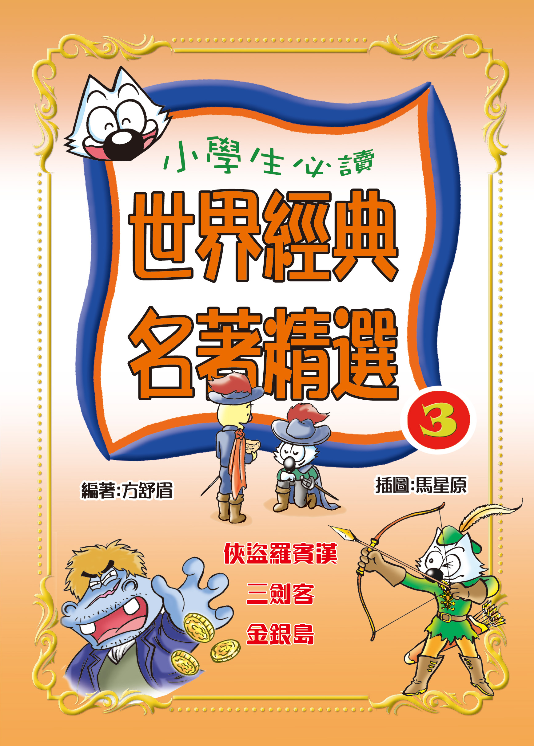 世界經典名著精選3