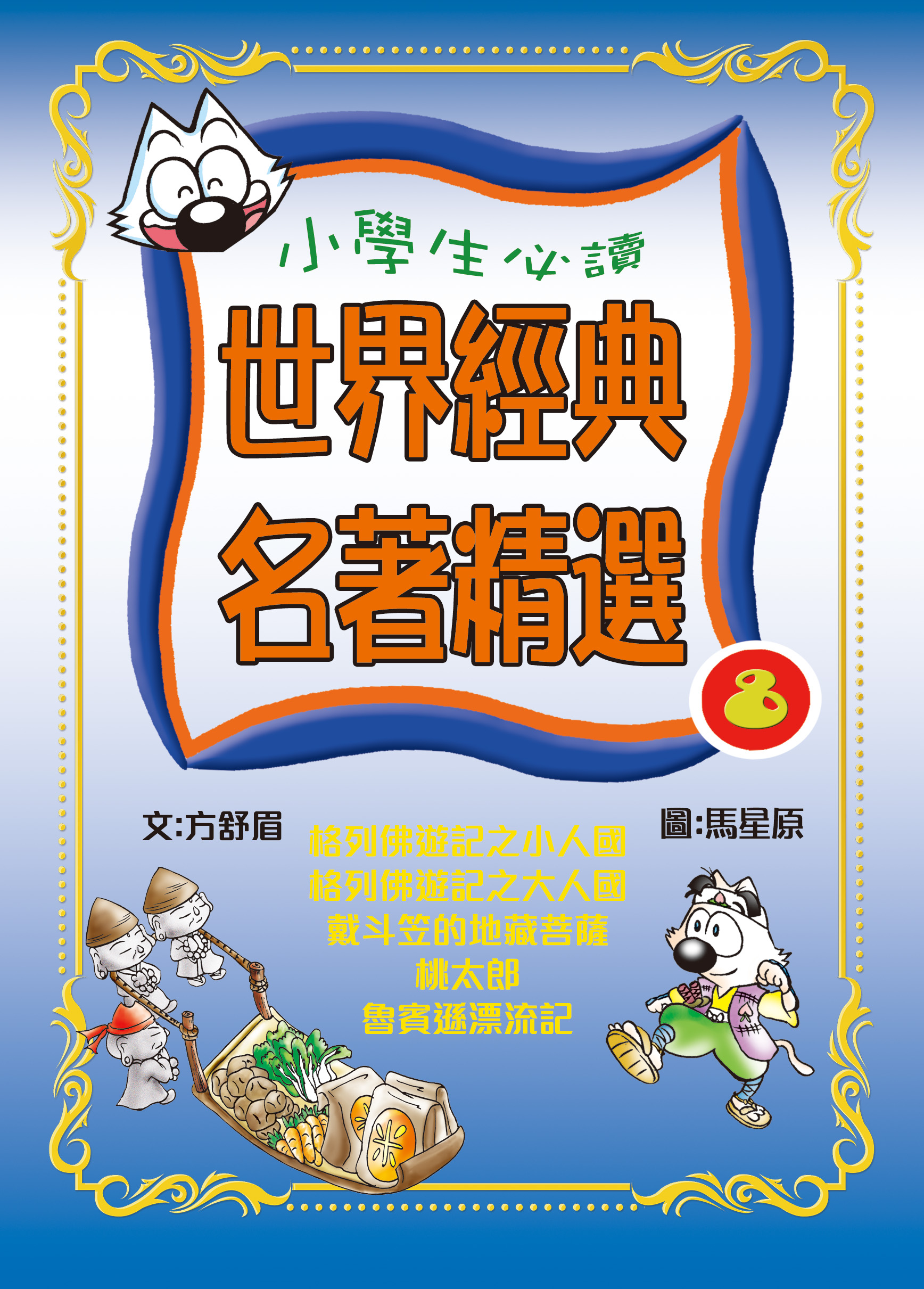 世界經典名著精選8