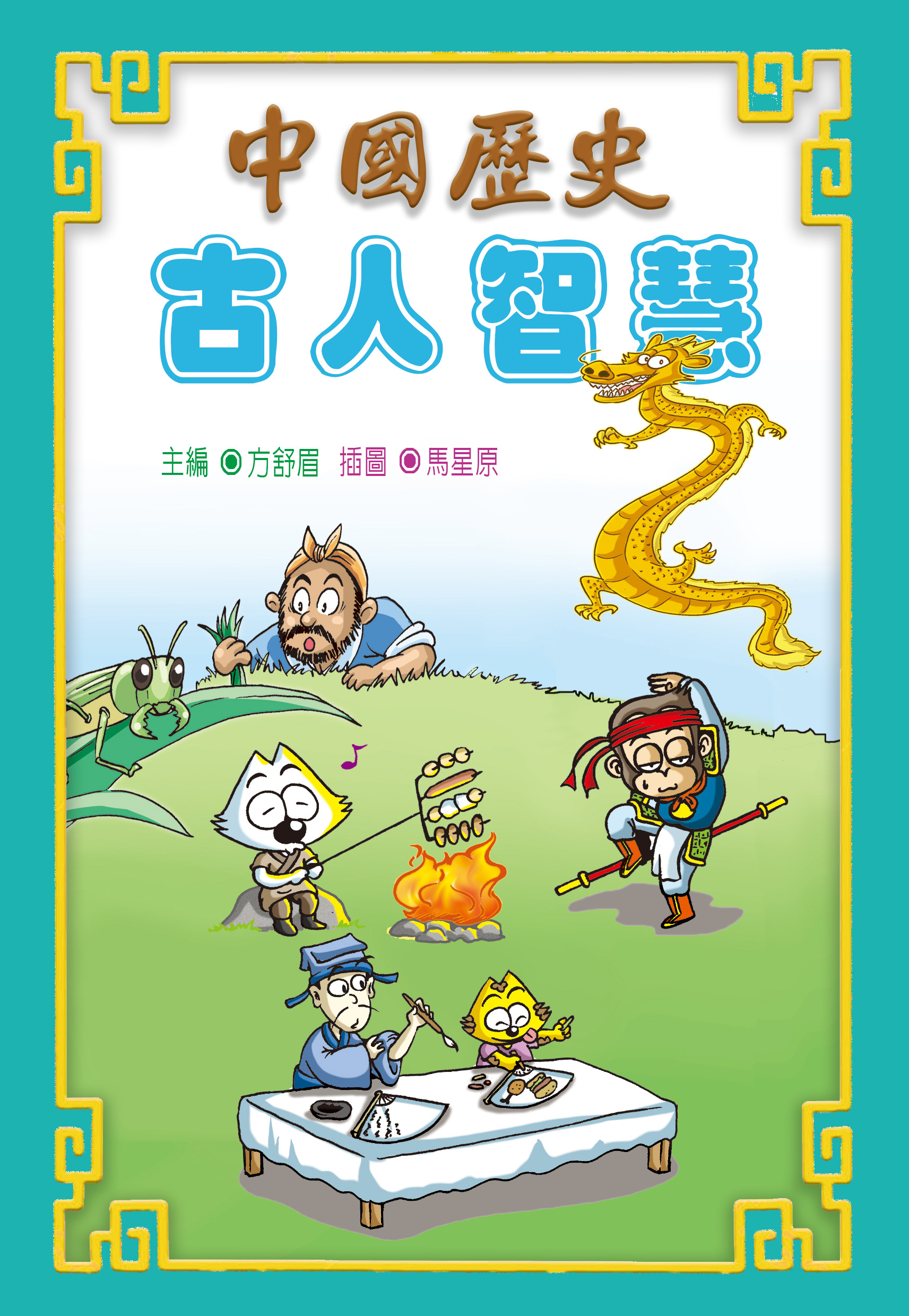 中國歷史 古人智慧