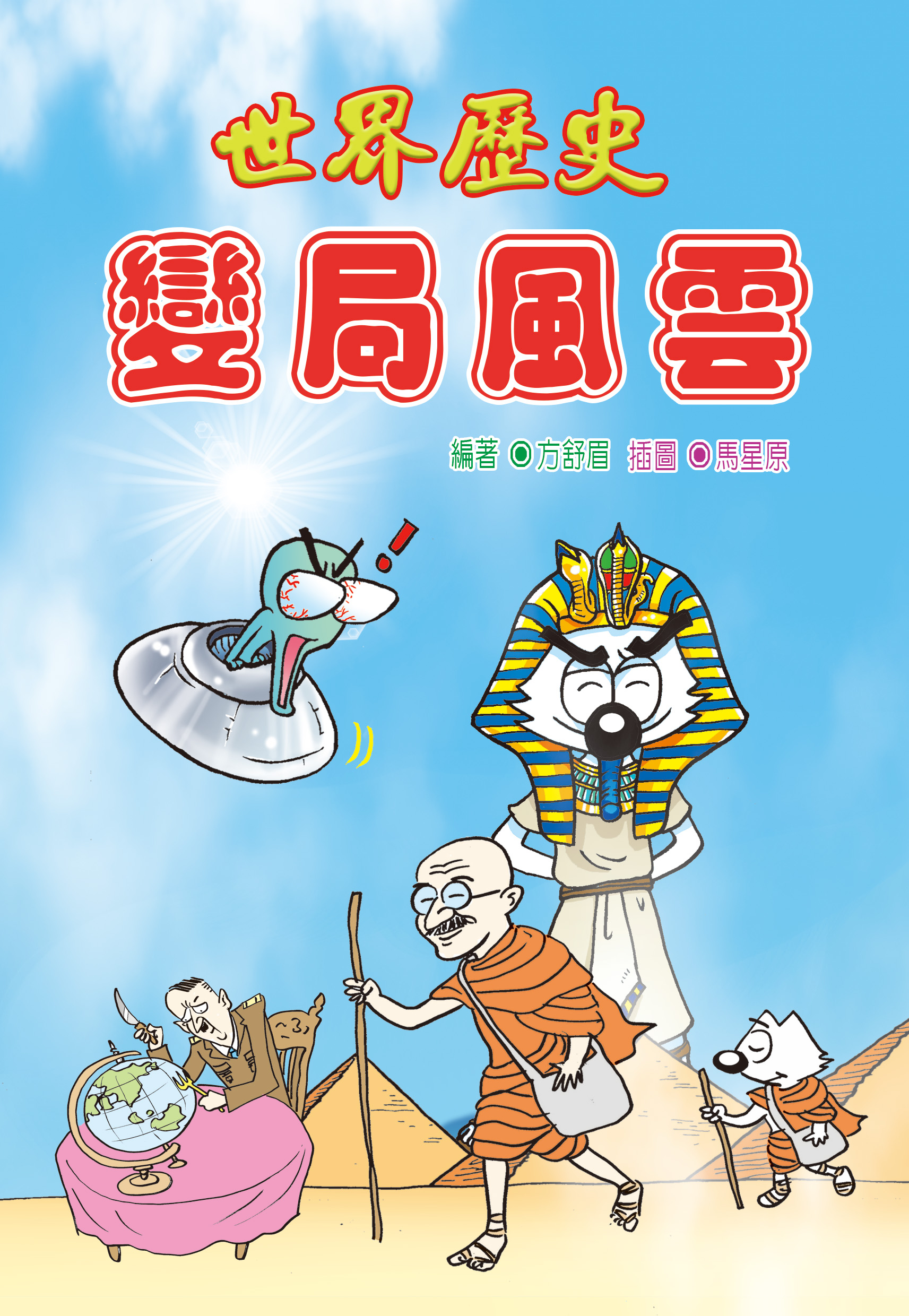 世界歷史 變局風雲